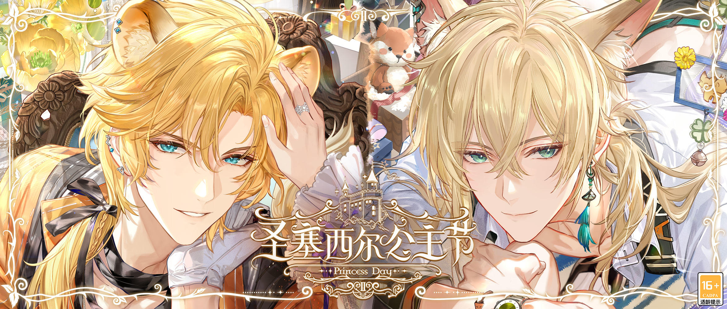 【圣塞西尔公主节II·倾谈时刻】