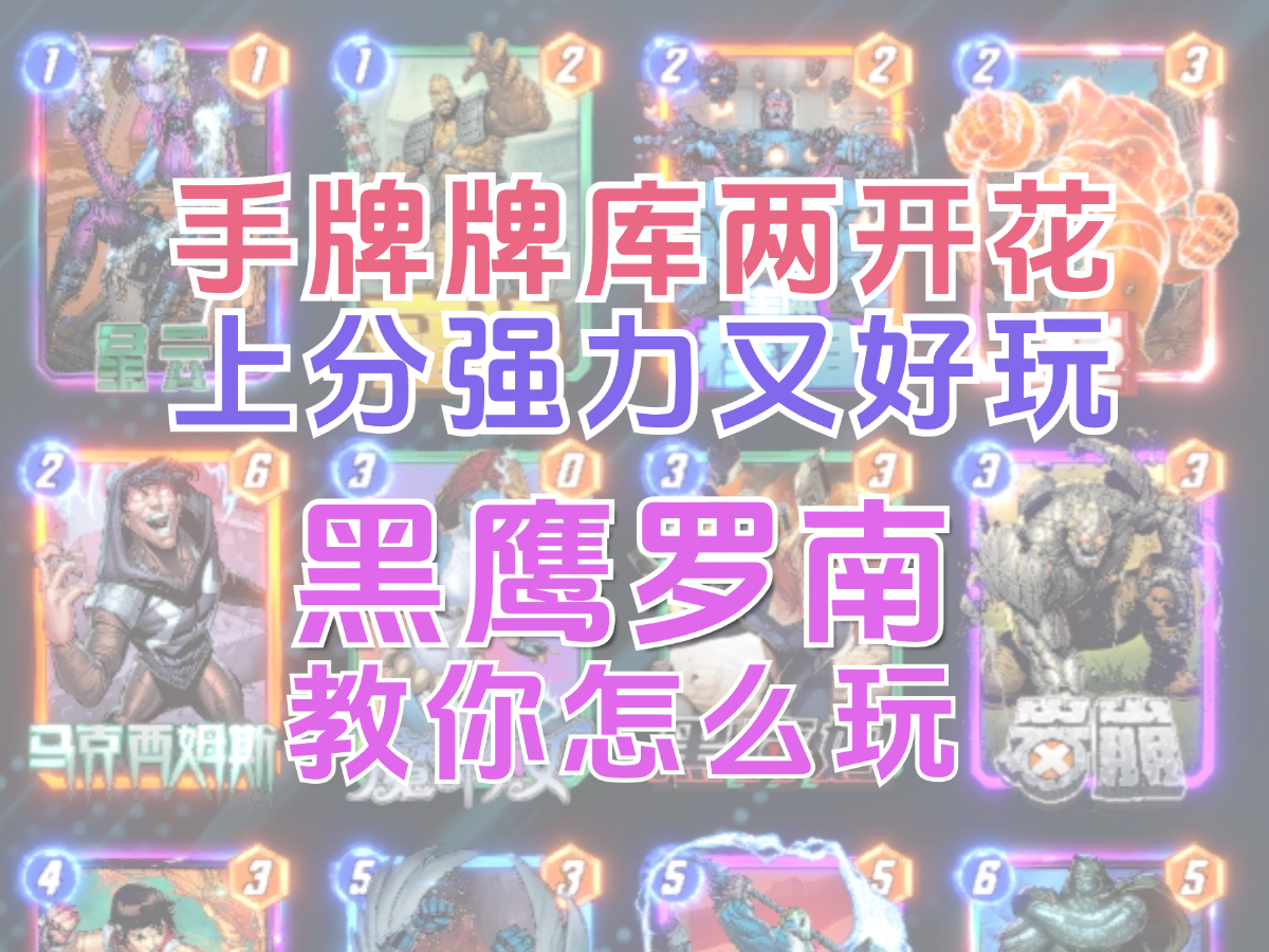 上分强力又好玩，黑鹰罗南教你玩【漫威终极逆转】