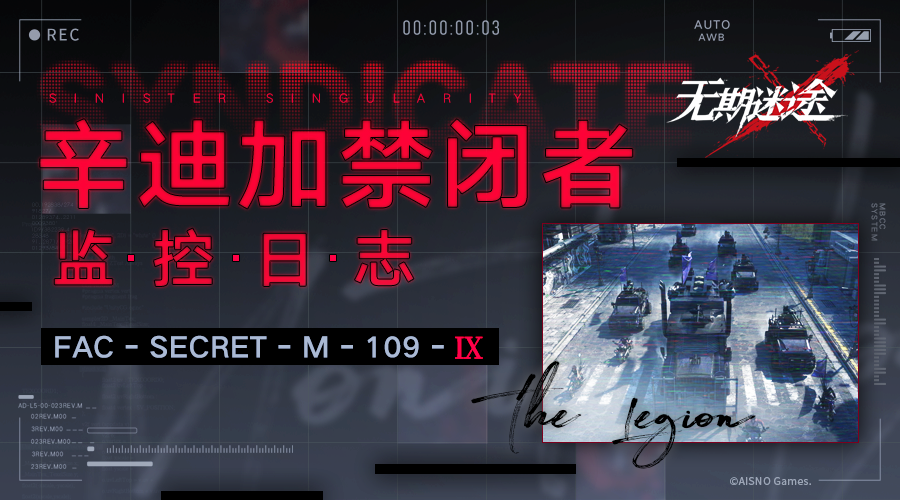 监控日志M109-Ⅸ丨军团秘闻（内含补给）|无期迷途
