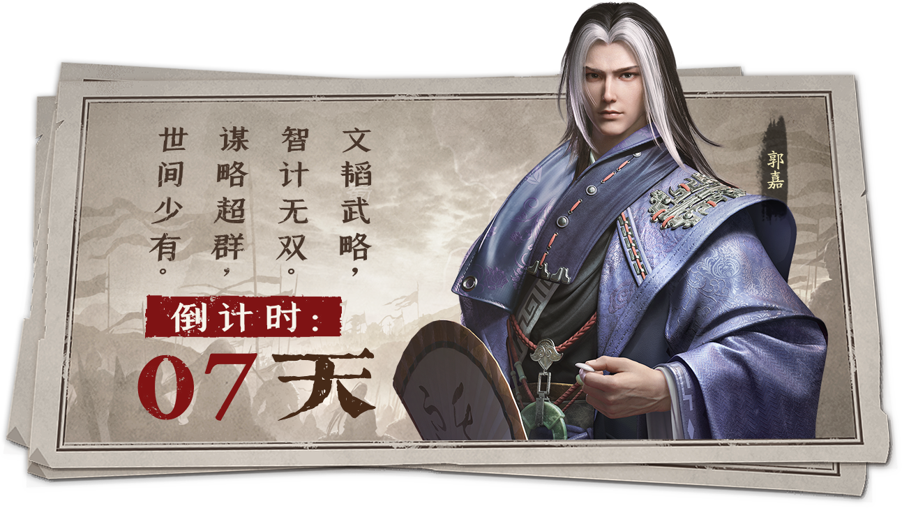 【武将介绍】文韬武略，谋略超群——郭嘉