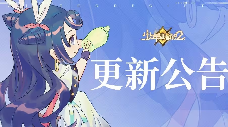 《少年西游记2》停服更新公告|10月31日