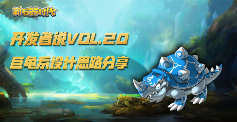 石器开发者说VOL.20：巨龟系幕后设计思路分享