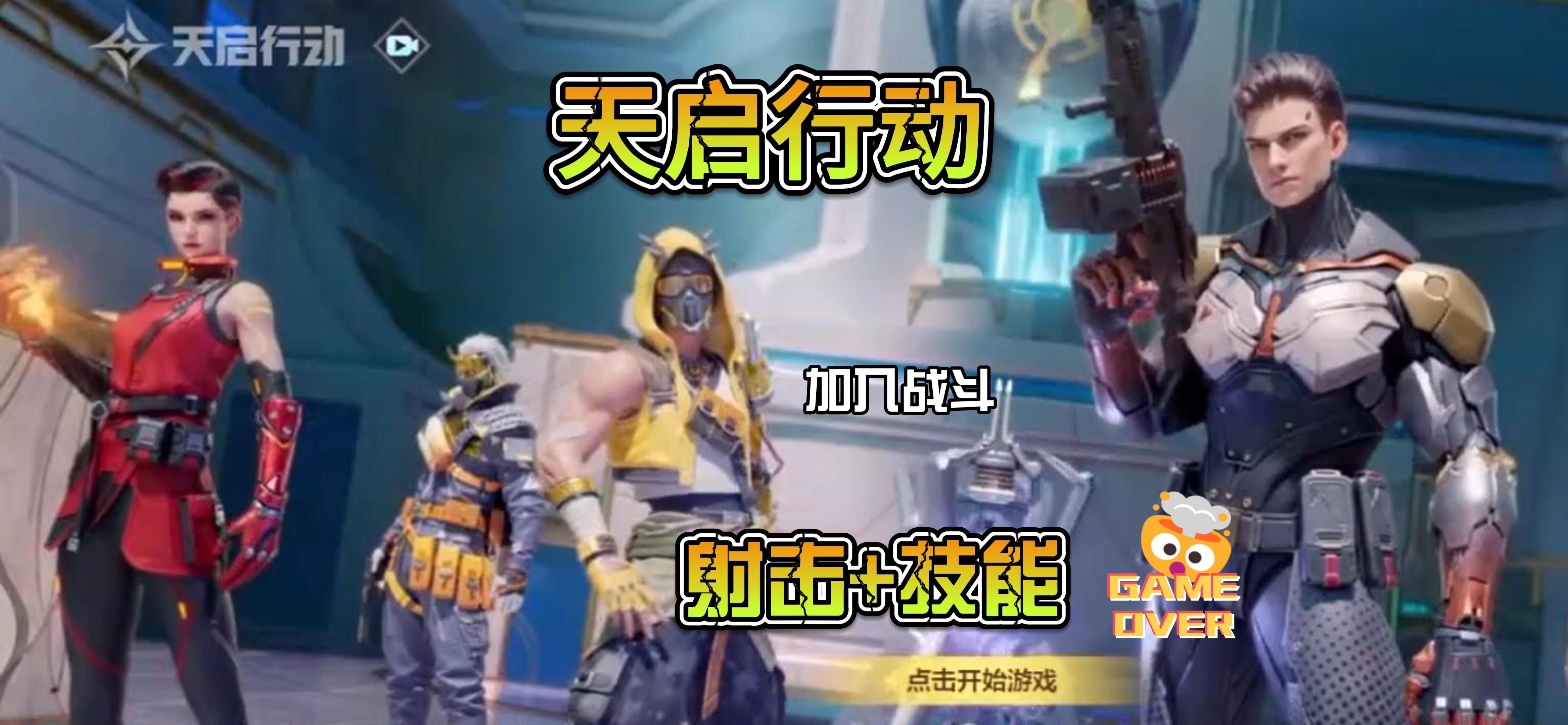 【天启行动】一款结合射击与技能的手游，新手玩家快速入门