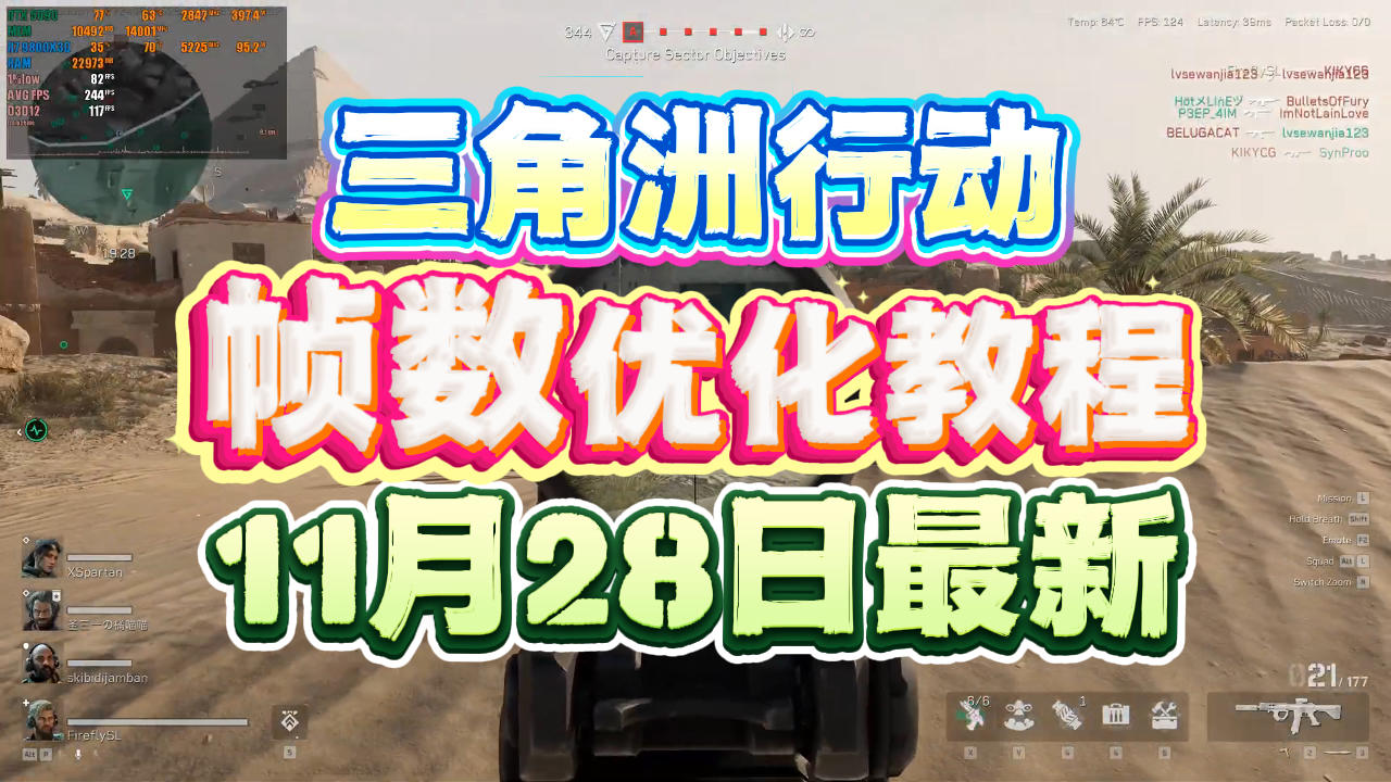 11月28日最新三角洲行动帧数优化教程，老玩家亲测有效的优化方案