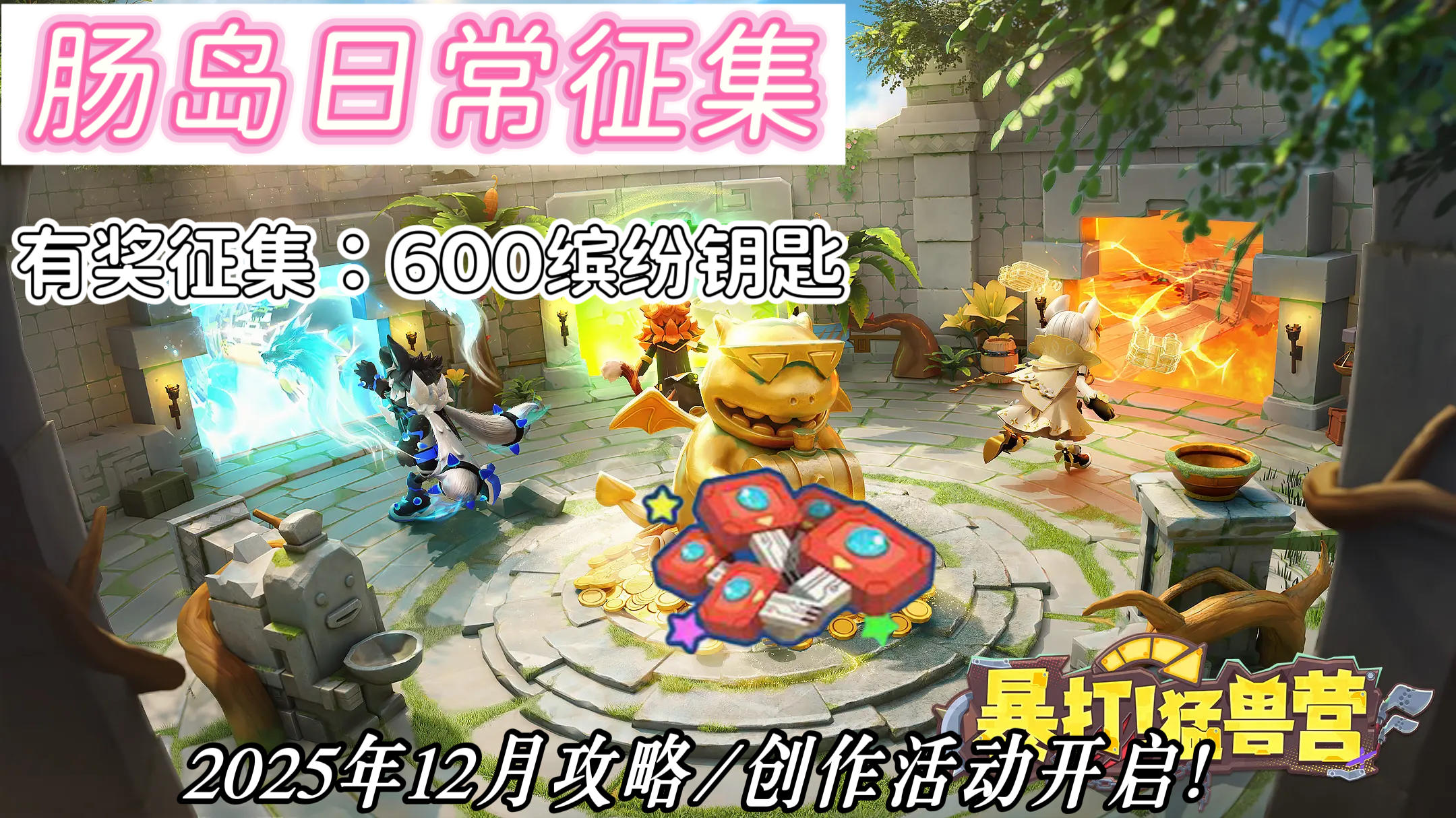 【12月·肠岛日常征集】攻略&创作日常优秀作品征集活动