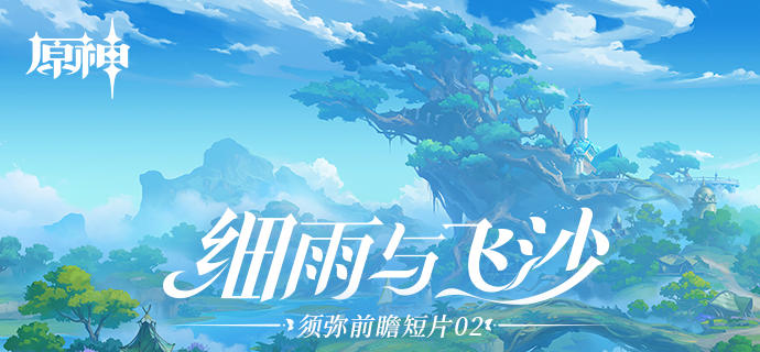 《原神》须弥前瞻短片02——细雨与飞沙