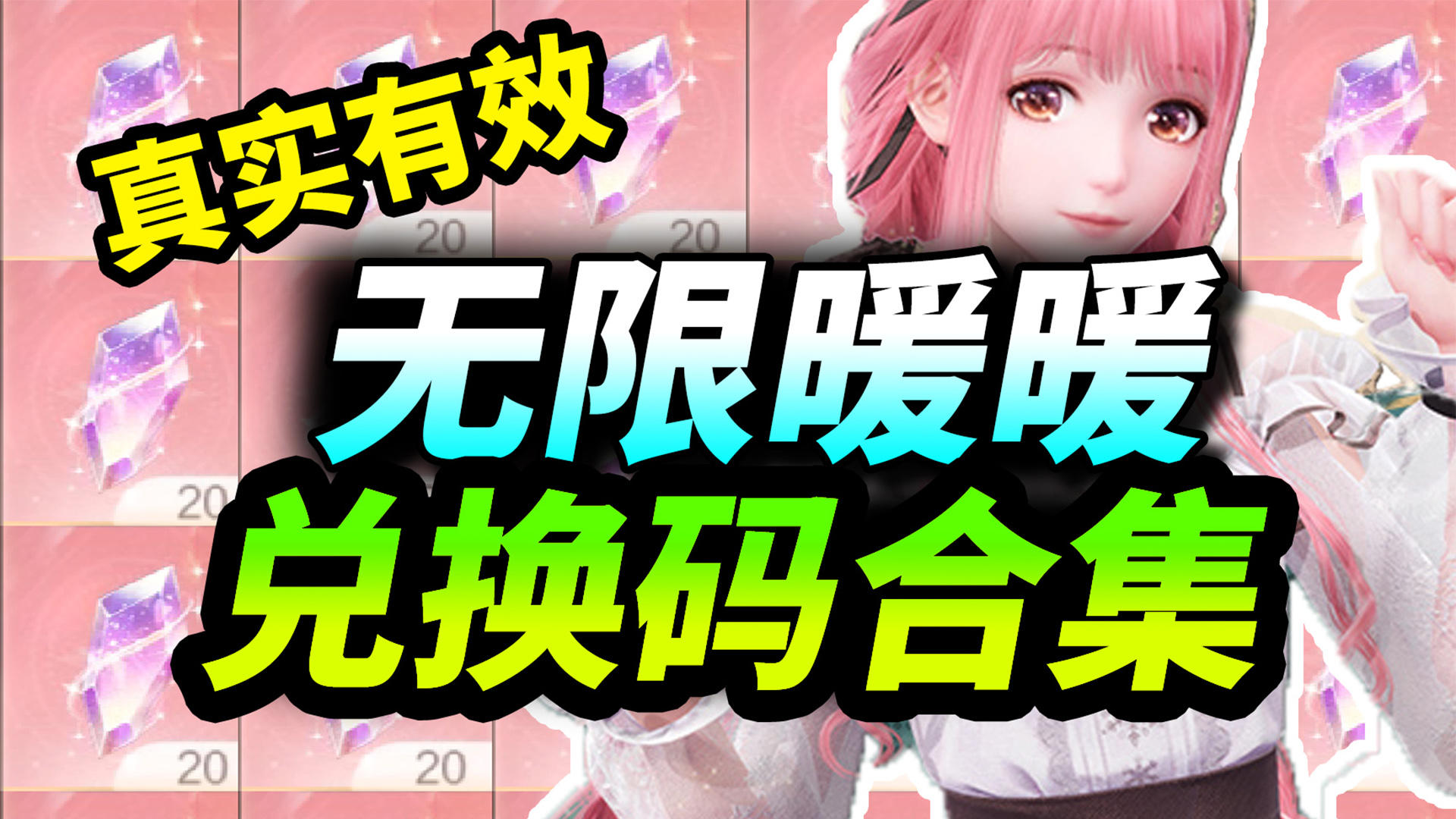 【无限暖暖】开服兑换码合集⚡真实有效|直接给你|无限暖暖礼包码