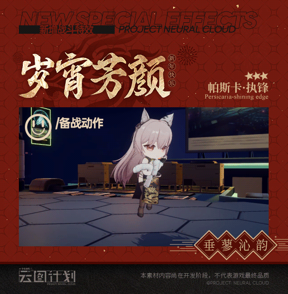 ⭐帕斯卡·执锋新春心智投影【垂蓼沁韵】⭐