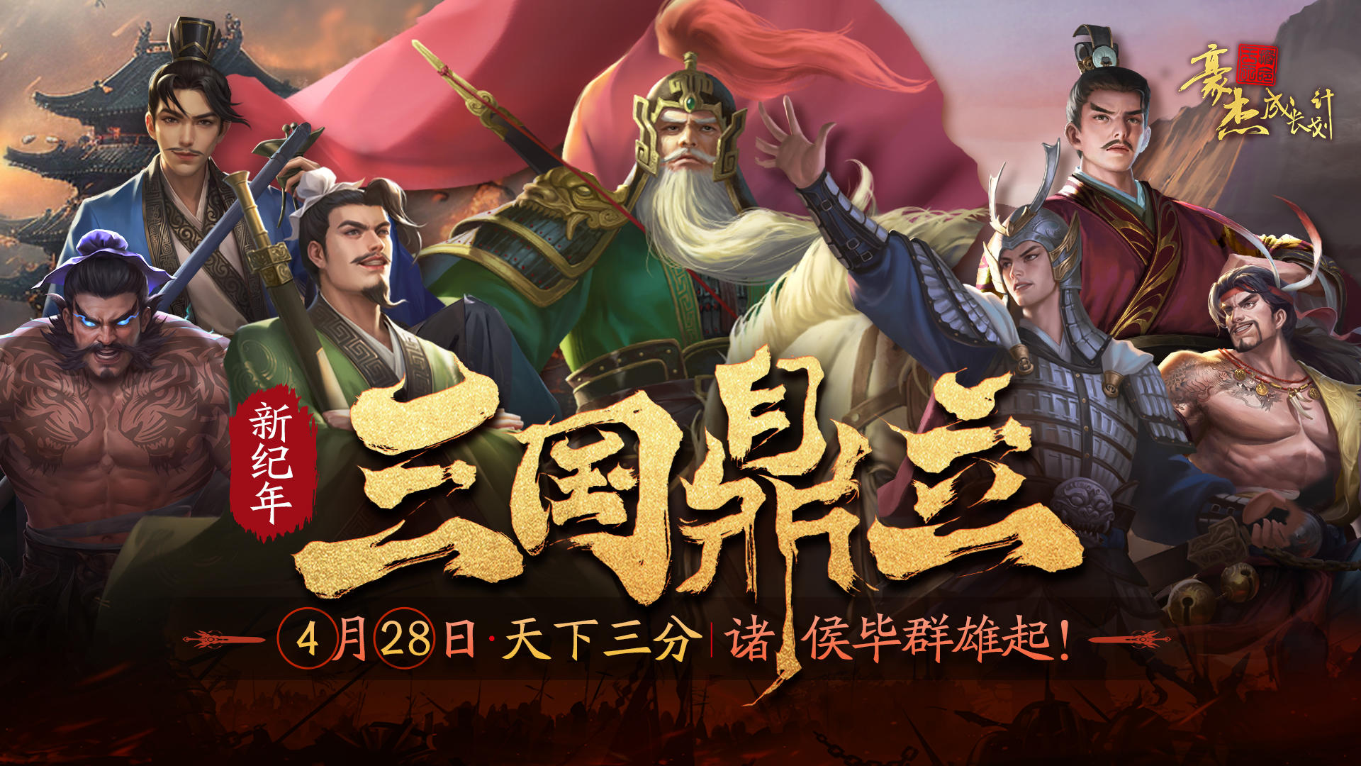 更新公告丨4月28日 三国鼎立资料片，游侠在野线开启！