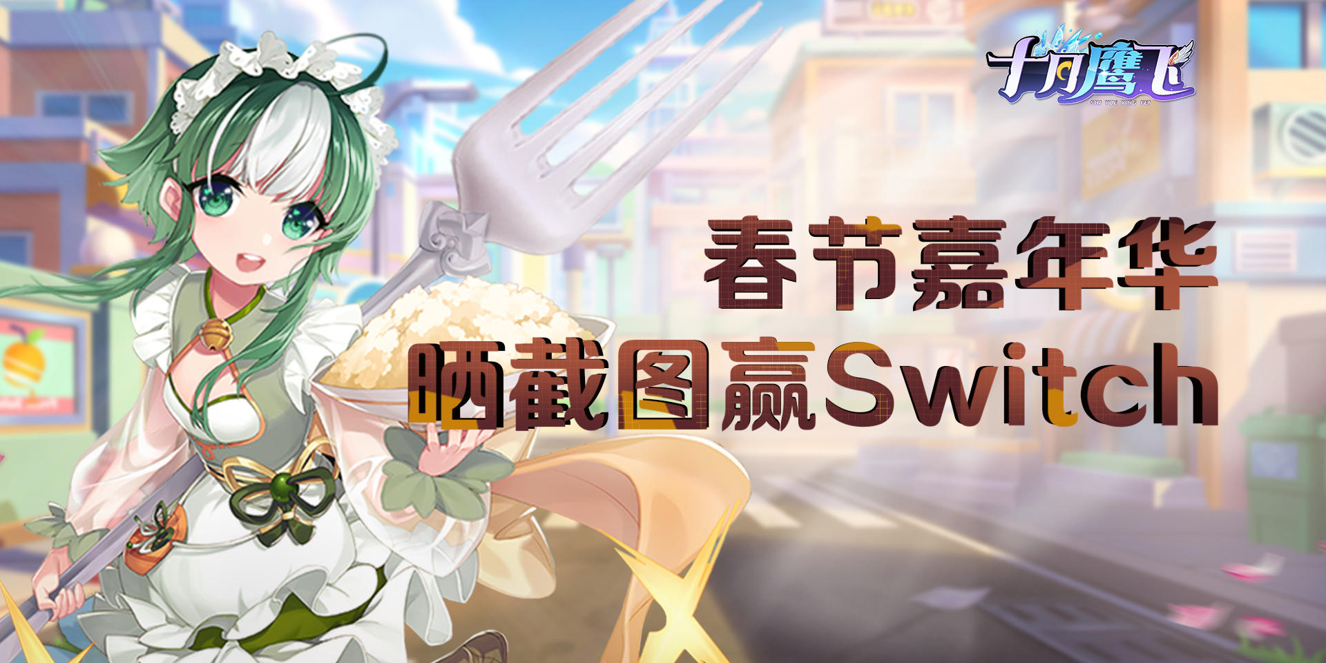 【活动】春节嘉年华，晒截图赢Switch~