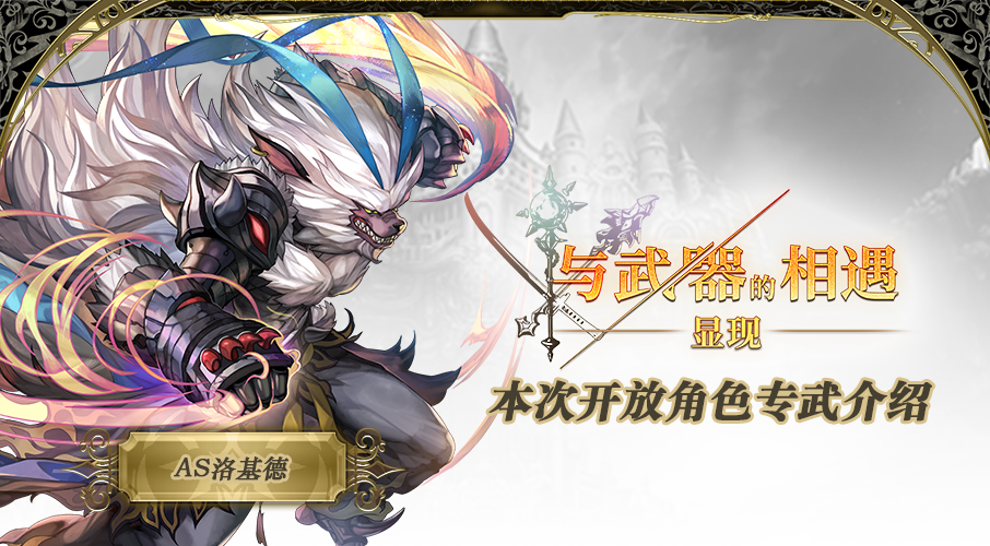 【专武攻略】与武器的相遇·洛基德AS