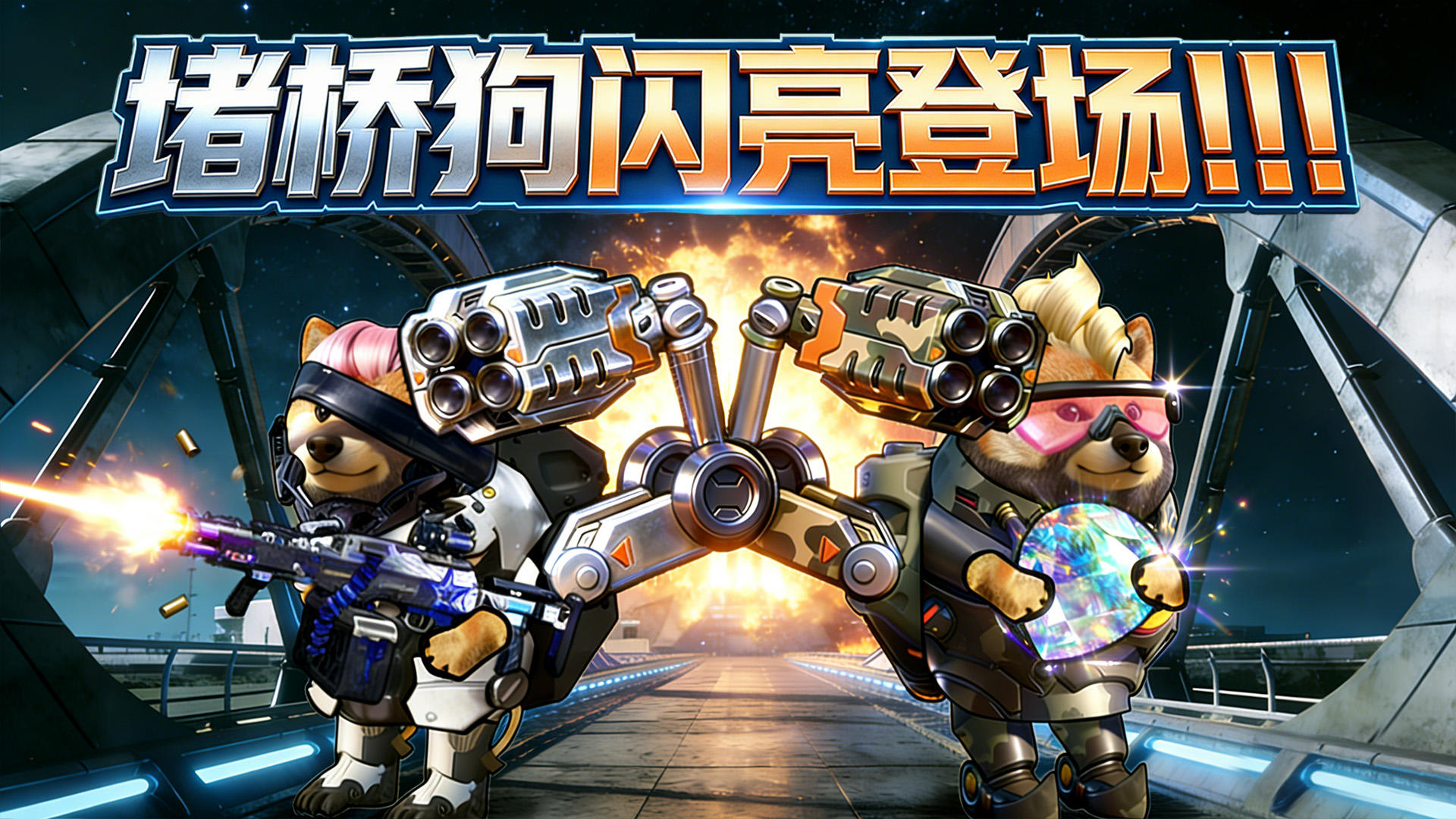 [官方爪报]堵桥狗终于要闪亮登场啦!!!