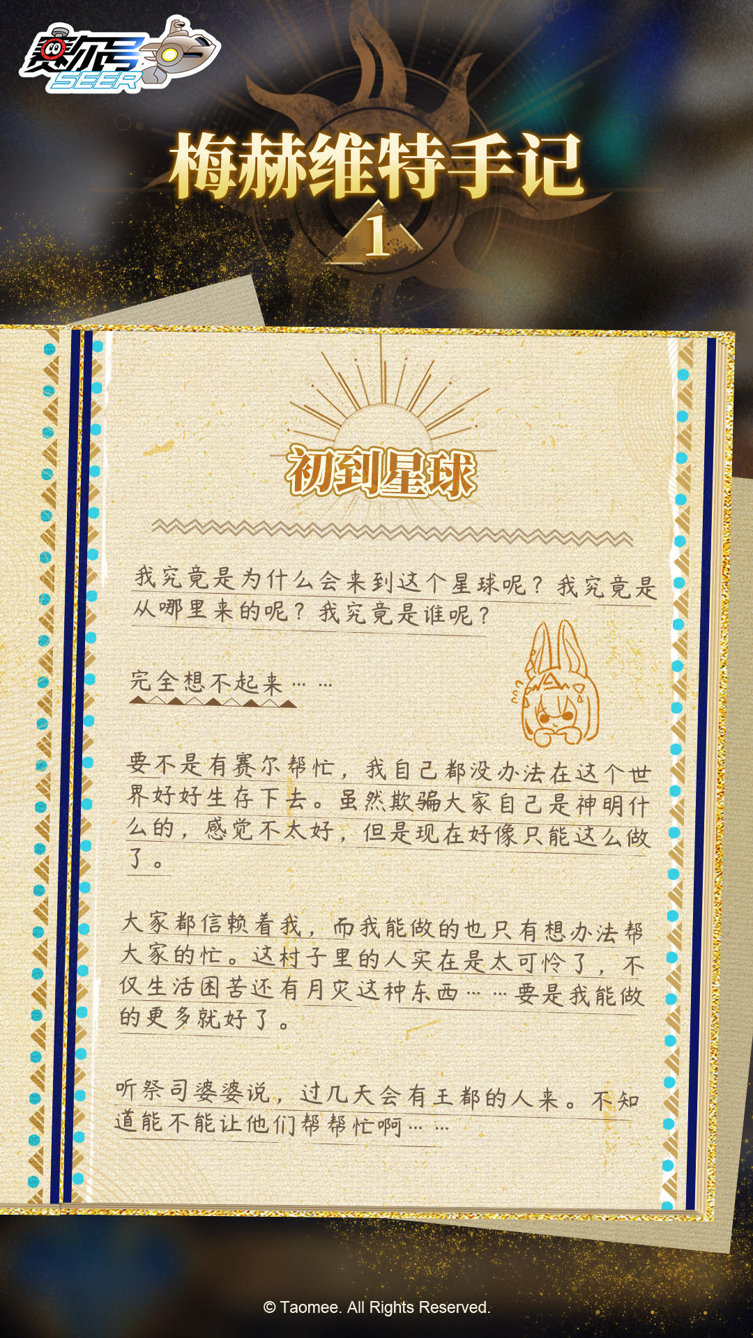 【有奖活动】《赛尔号巅峰之战》梅赫维特手记·初到星球