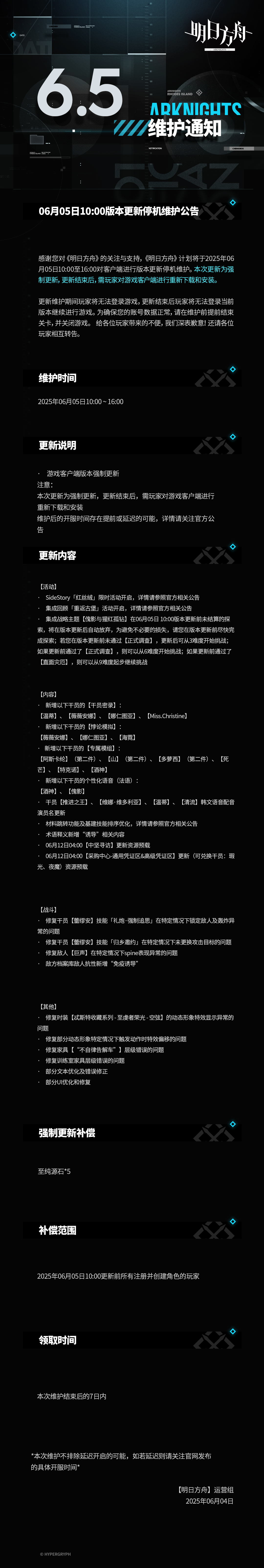 [明日方舟]06月05日10:00版本更新停机维护公告