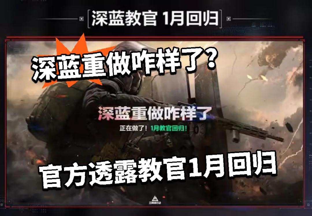 深蓝重做咋样了？官方透露教官1月回归