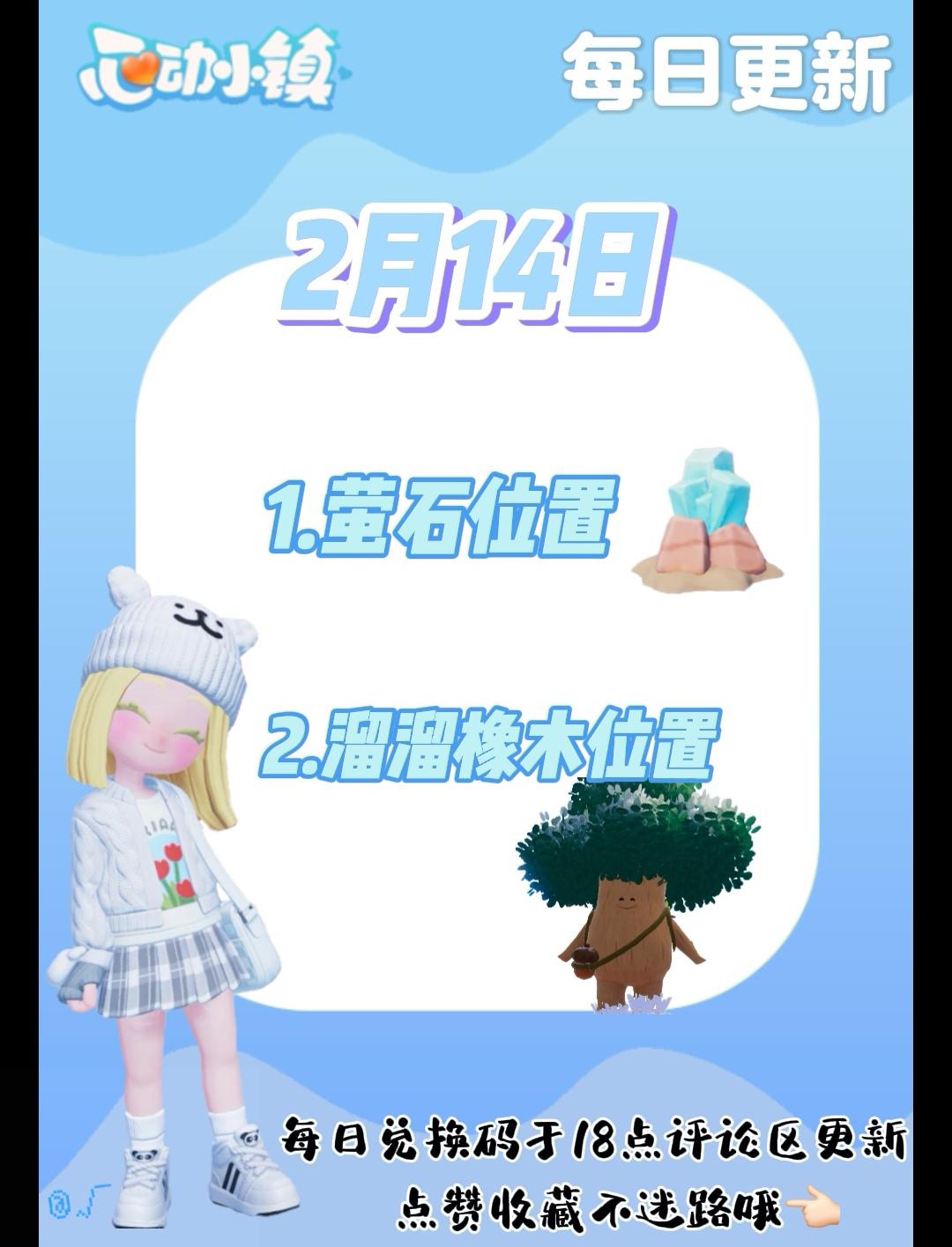 2月14日 心动小镇萤石和溜溜橡木位置截图