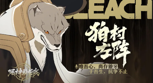 【死神最前线】贯彻忠义之心「狛村左阵」截图