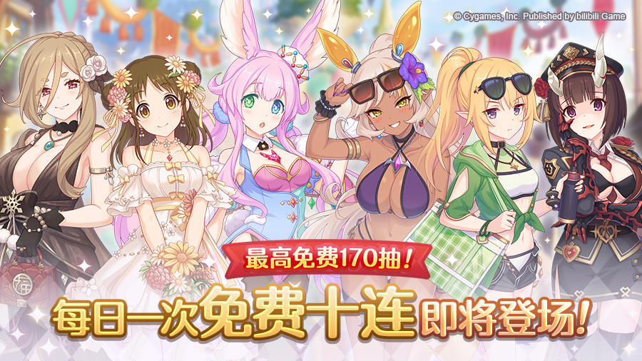 「每日一次免费十连」庆典活动举办预告