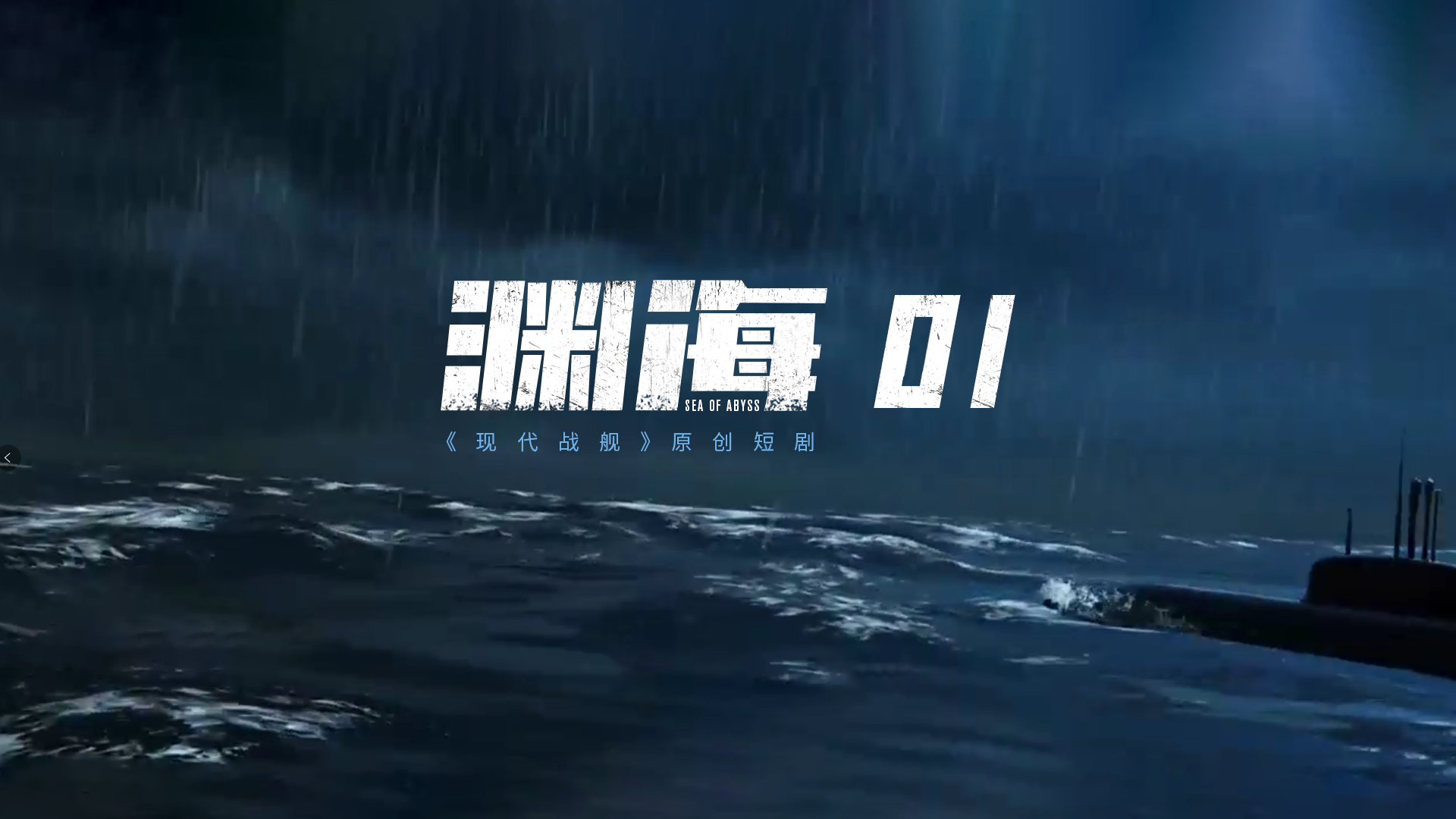 《现代战舰》原创短剧「渊海」 全游戏实机拍摄