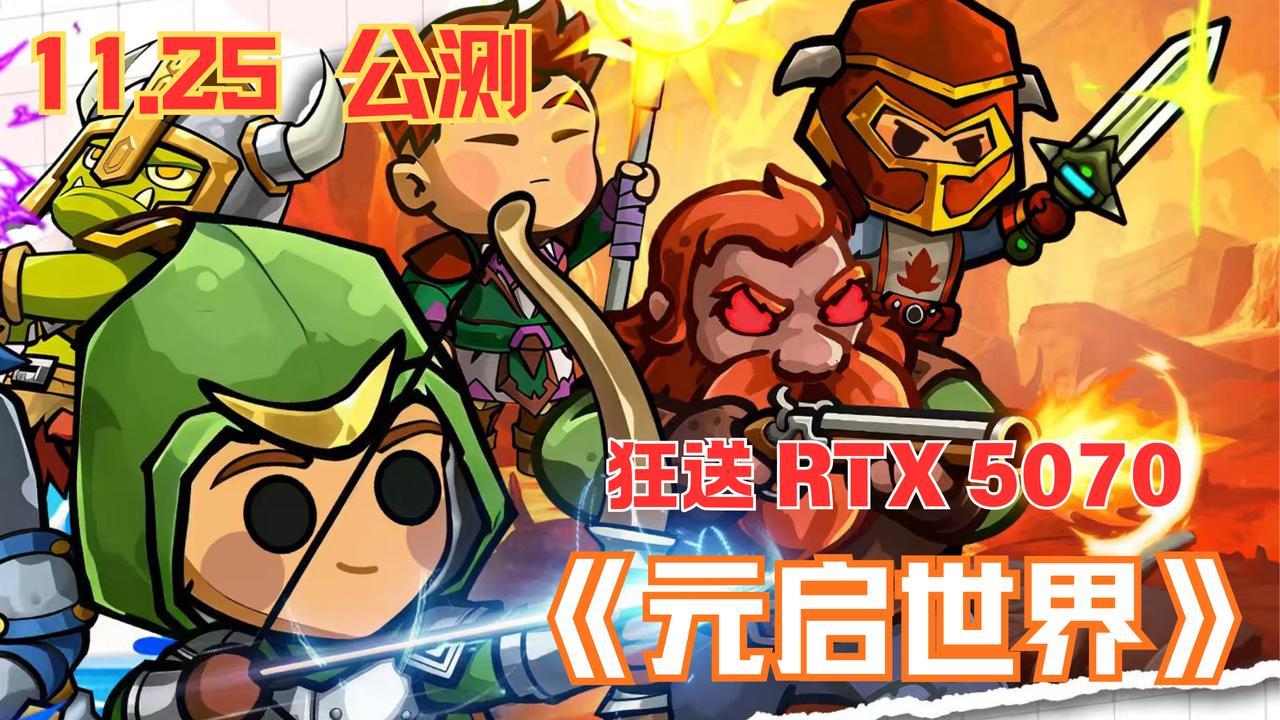 公测狂送RTX 5070！《元启世界》复刻魔兽精髓，挂机掉橙装太香了