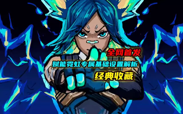 全网最详细霓虹设置教学(中)