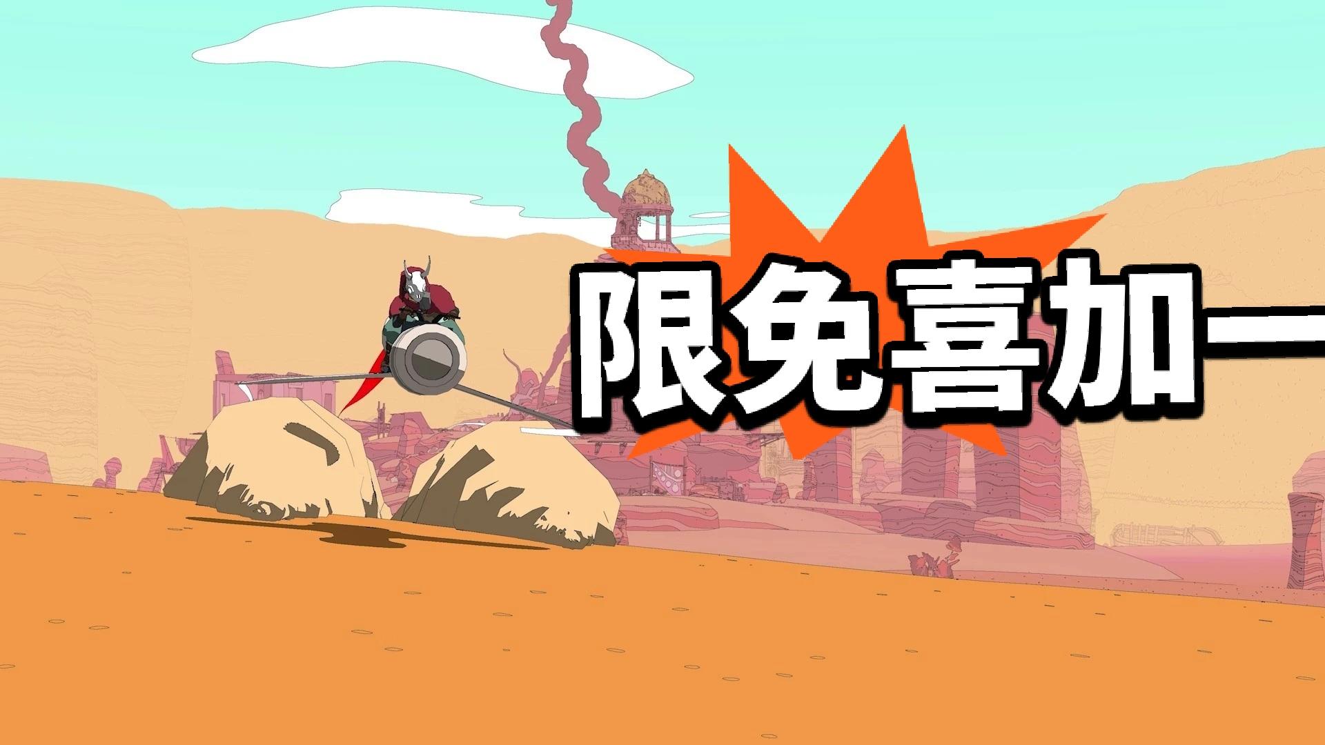 限免喜加一！时隔三年在赠送！