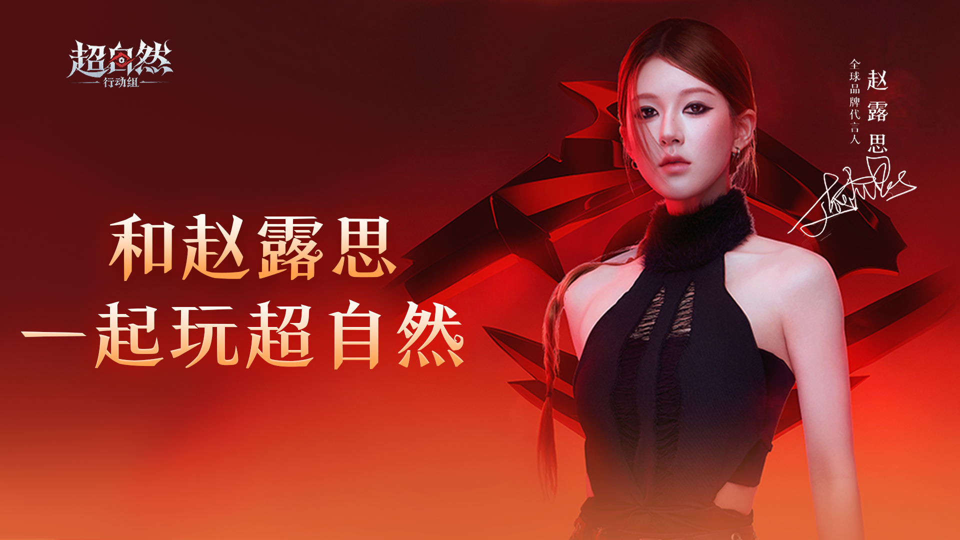 《超自然行动组》首位全球品牌代言人赵露思亮相