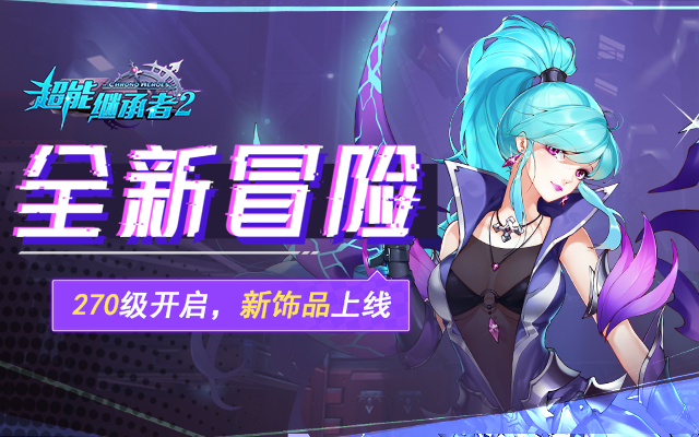 全新冒险！《超能继承者2》270等级开启，全新饰品上线！