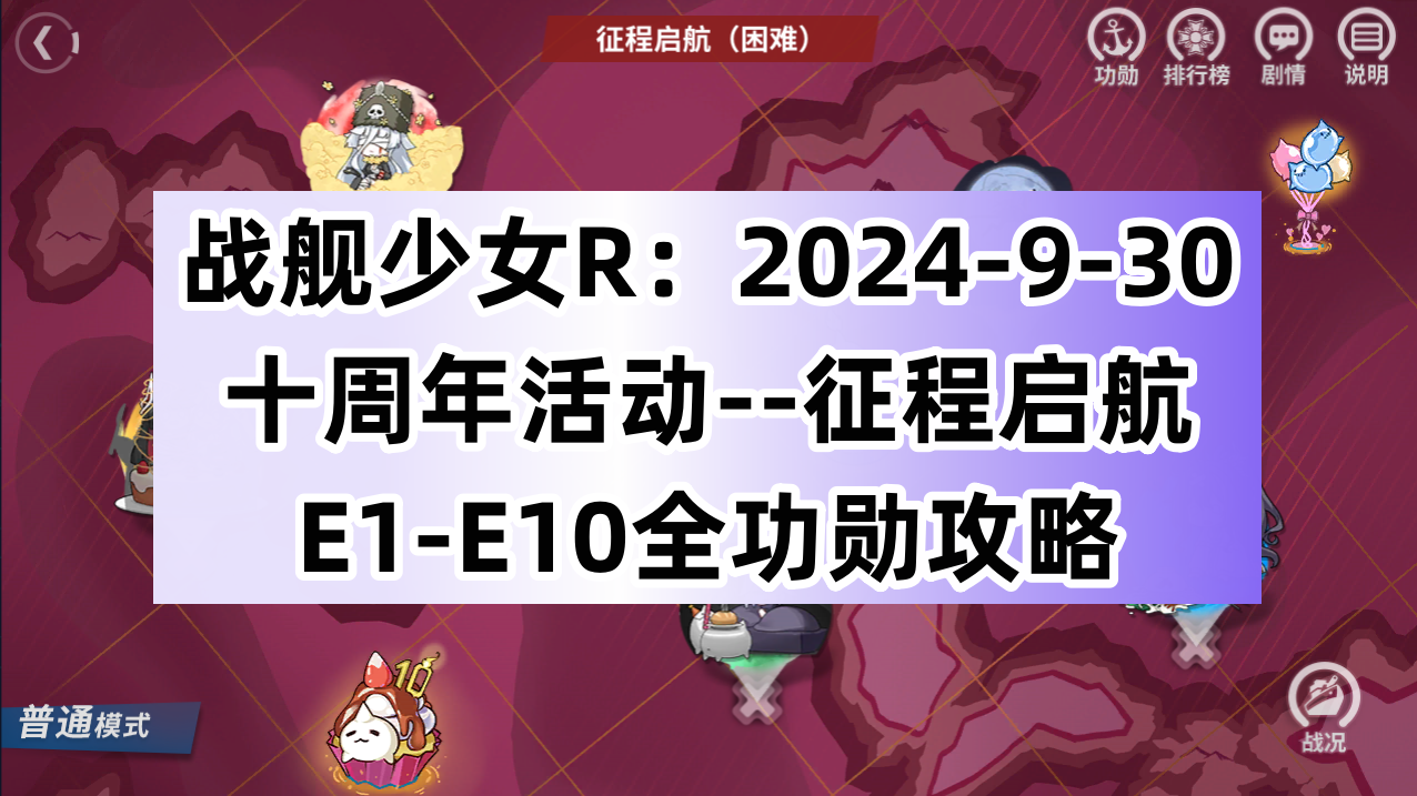 战舰少女R：2024-9-30十周年活动--征程启航E1-E10全功勋攻略