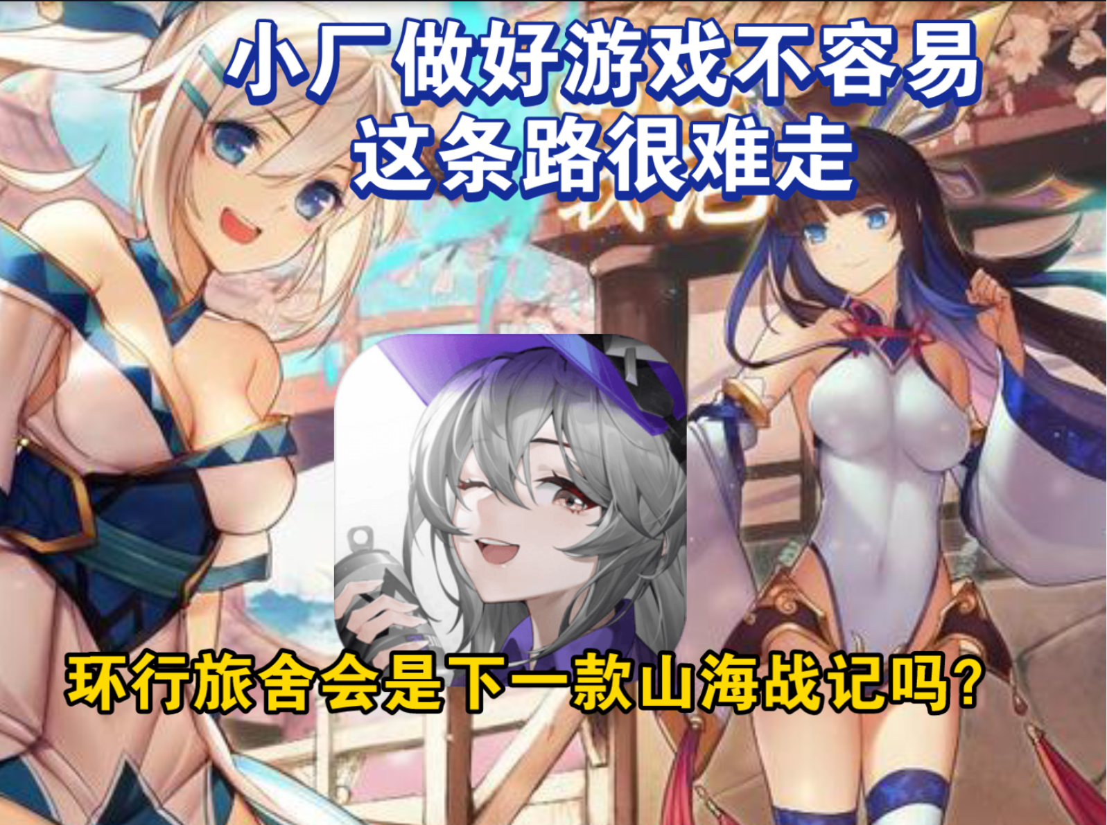 小厂做好游戏不容易，这条路很难走的，环宝会是下一款山海战记吗