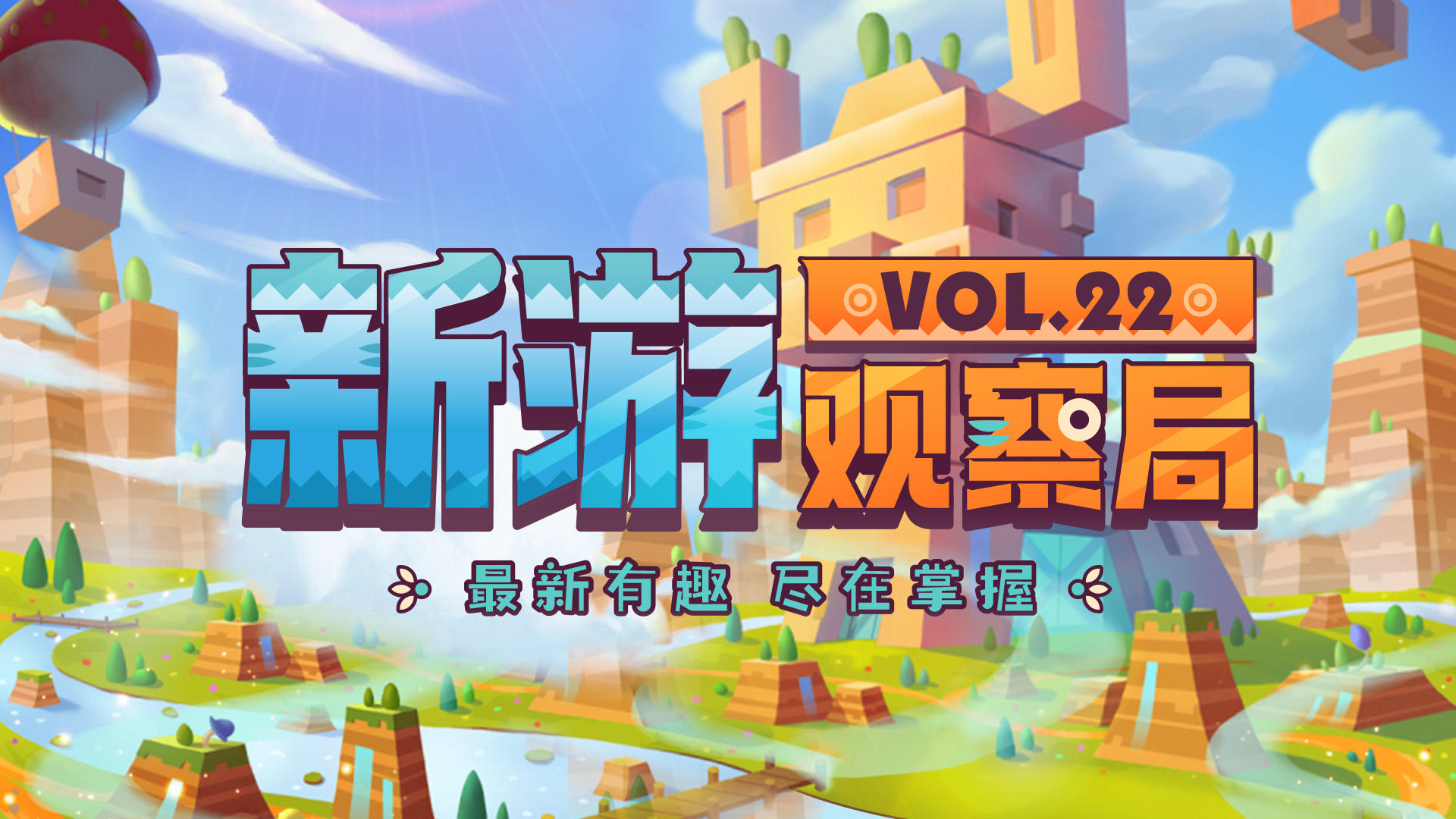 「新游观察局Vol.22」视频征集活动上线啦！