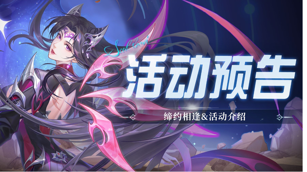即将上线｜缔约相逢
