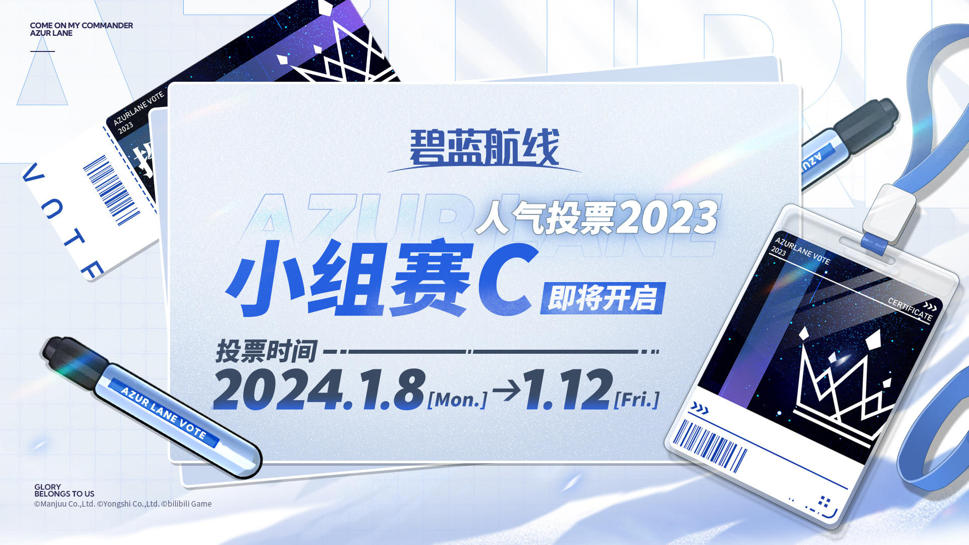 >>AZURLANE人气投票2023<<
【小组赛C】即将开启！
✨小组赛C投票时间：
1月8日00:00~1月12日23:59
指挥官，请为喜欢的角色投票吧~！٩( 'ω' )و#碧蓝航线