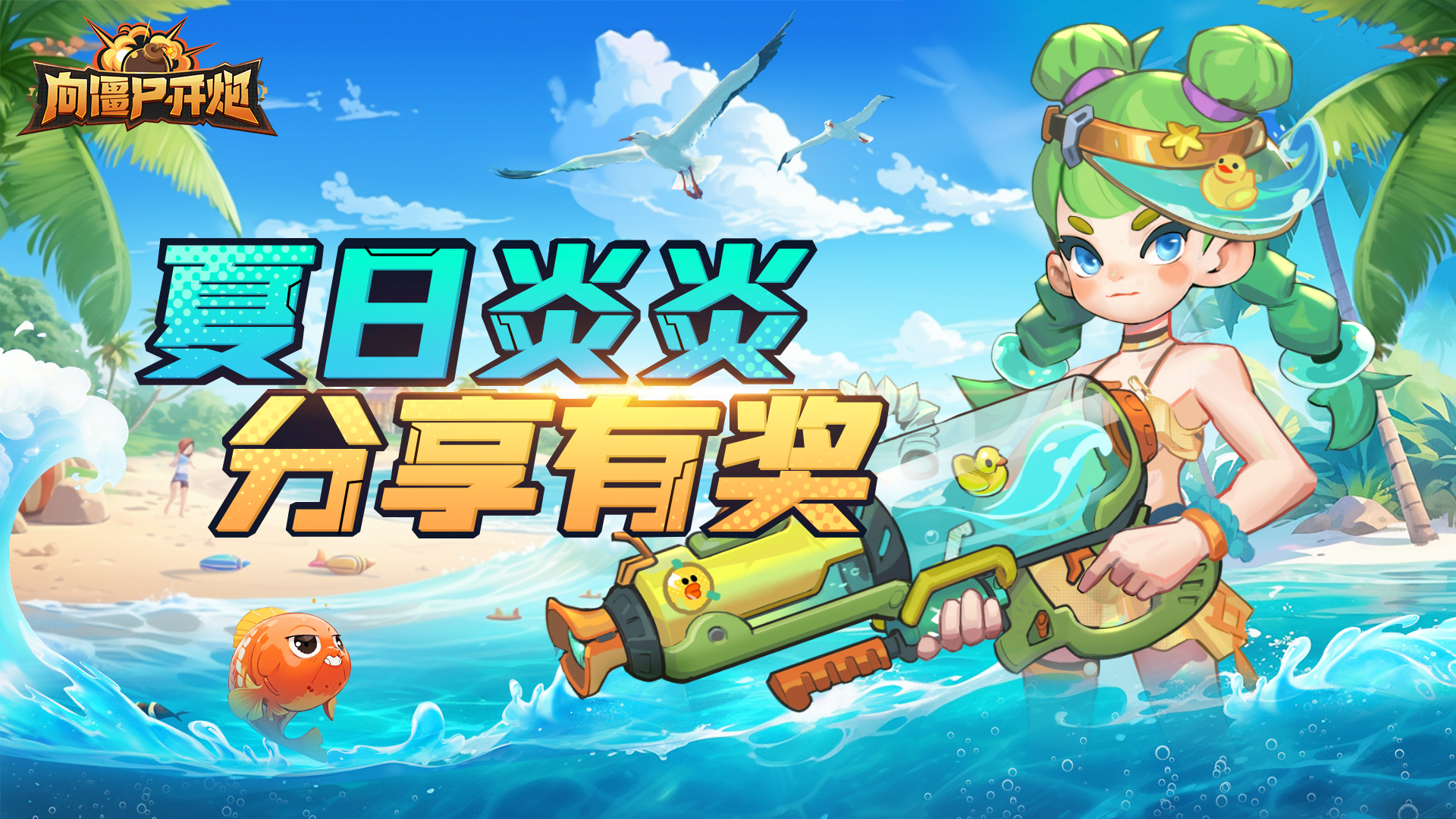 【TAP专属活动18】夏日炎炎 分享有奖！