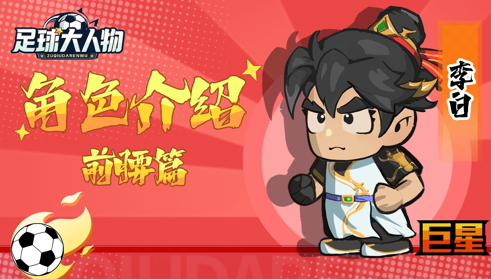 角色介绍-前腰篇-李白