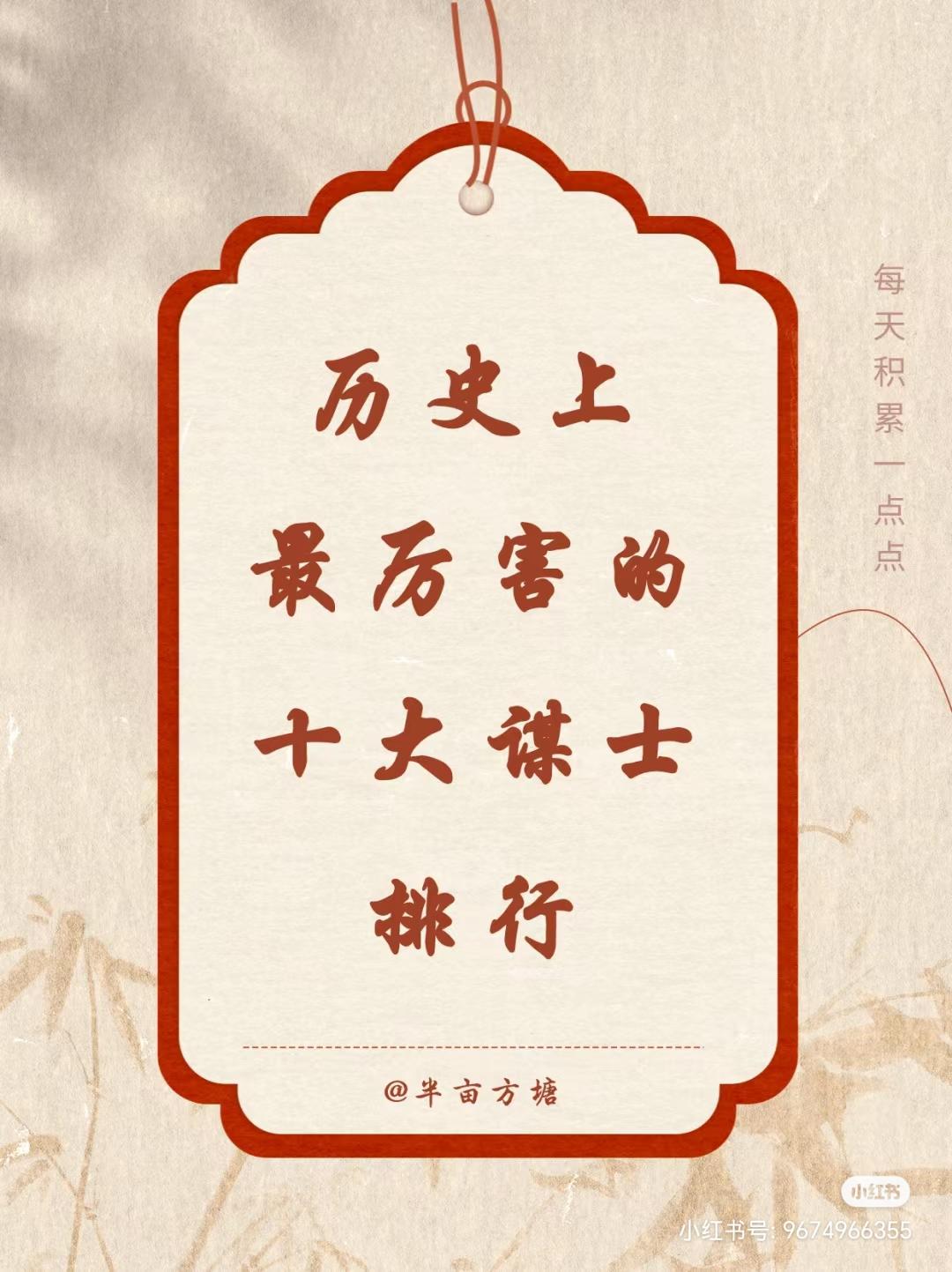 十大谋士排名 1