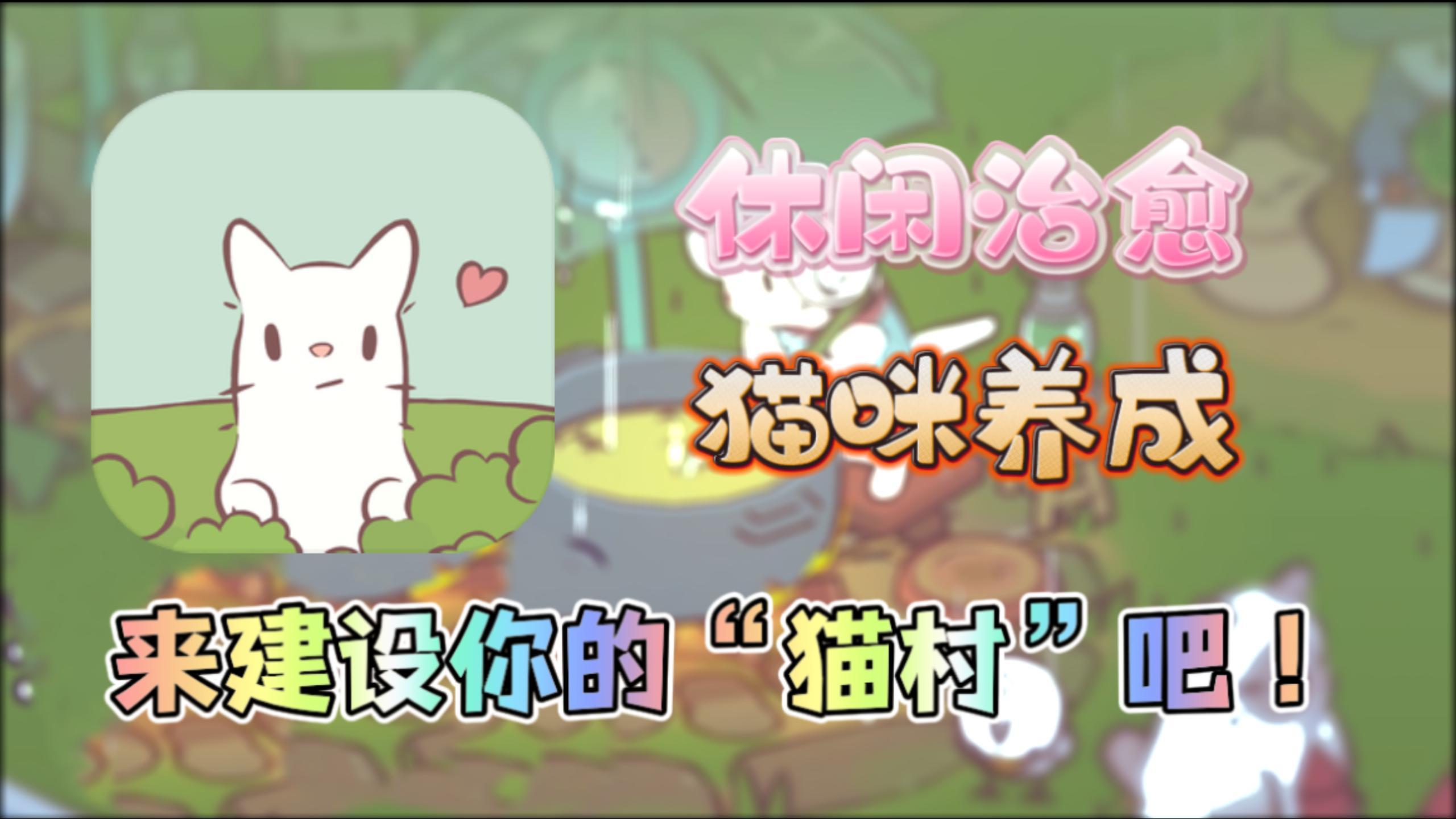 养猫？撸猫？来《猫咪和汤》，建设你的“猫村”！
