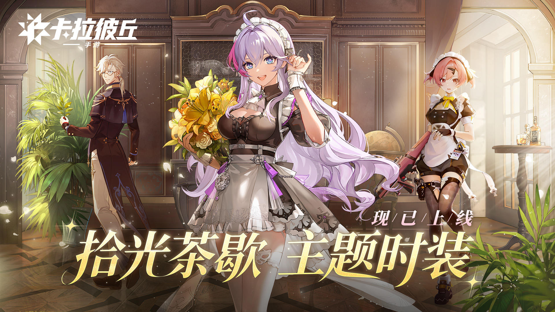 《卡拉彼丘》手游「拾光茶歇」主题时装展示PV