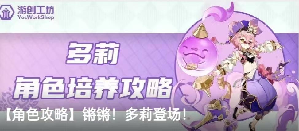 【角色攻略】锵锵！多莉登场！