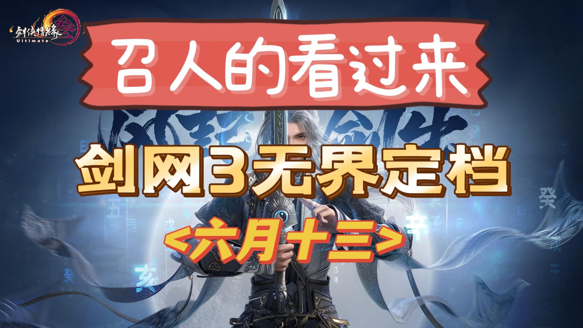 剑网3开团招募帖【想要召人的来】❗❗❗