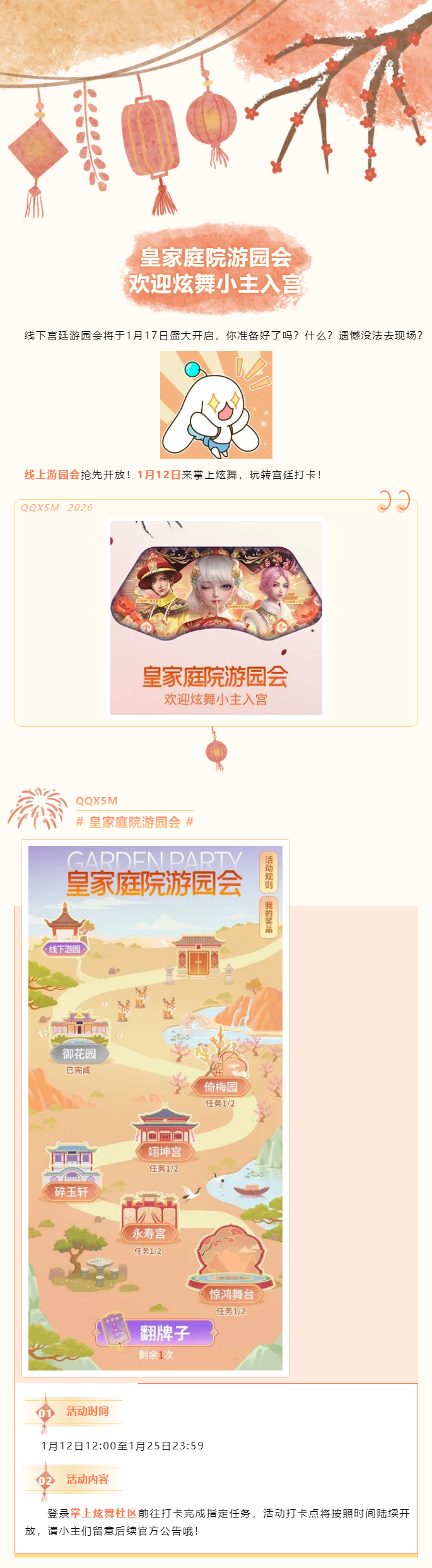 【掌炫皇家庭院游园会】诚邀各位炫舞小主入宫同乐~