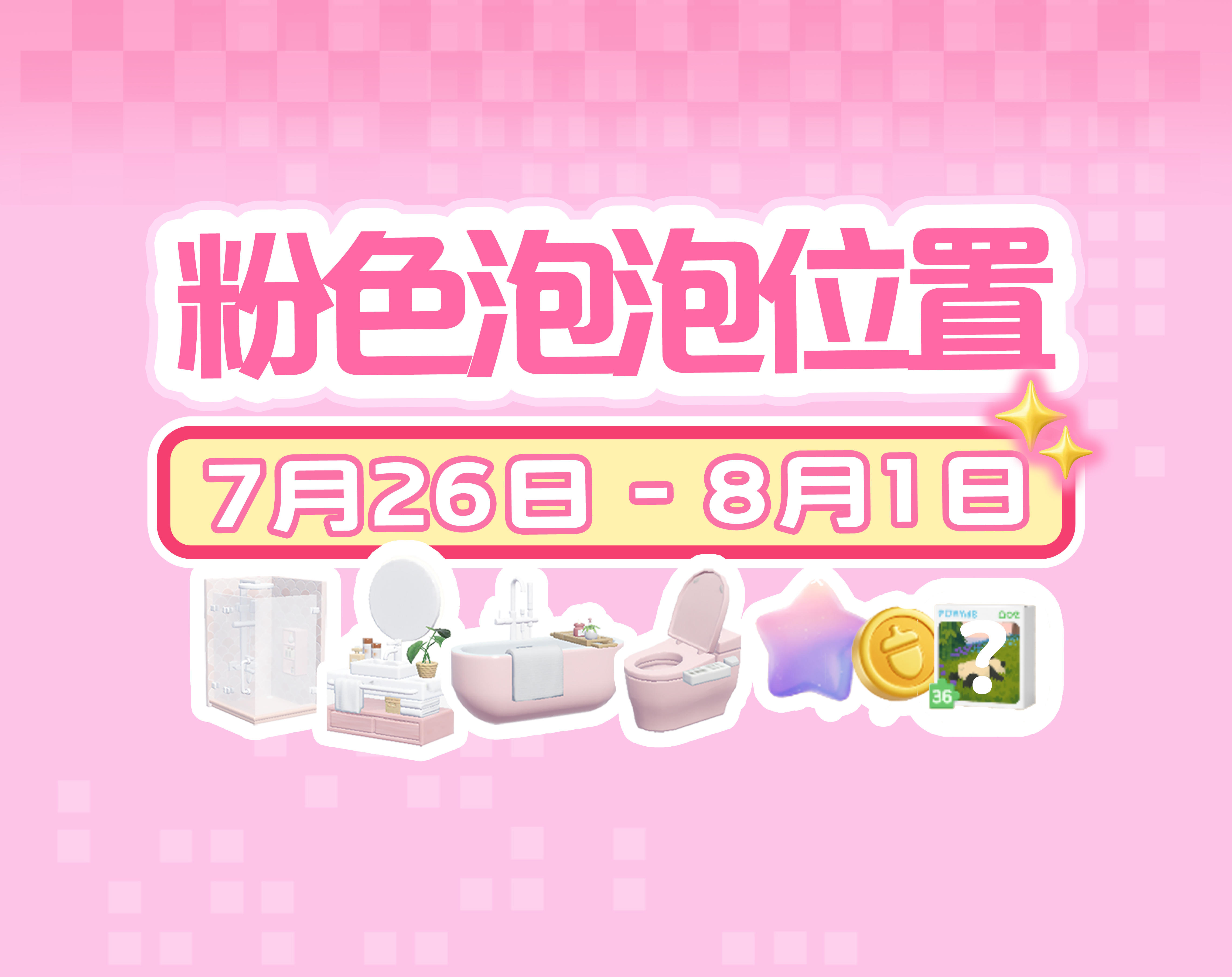 心动小镇｜本周7.25-8.1粉色泡泡位置