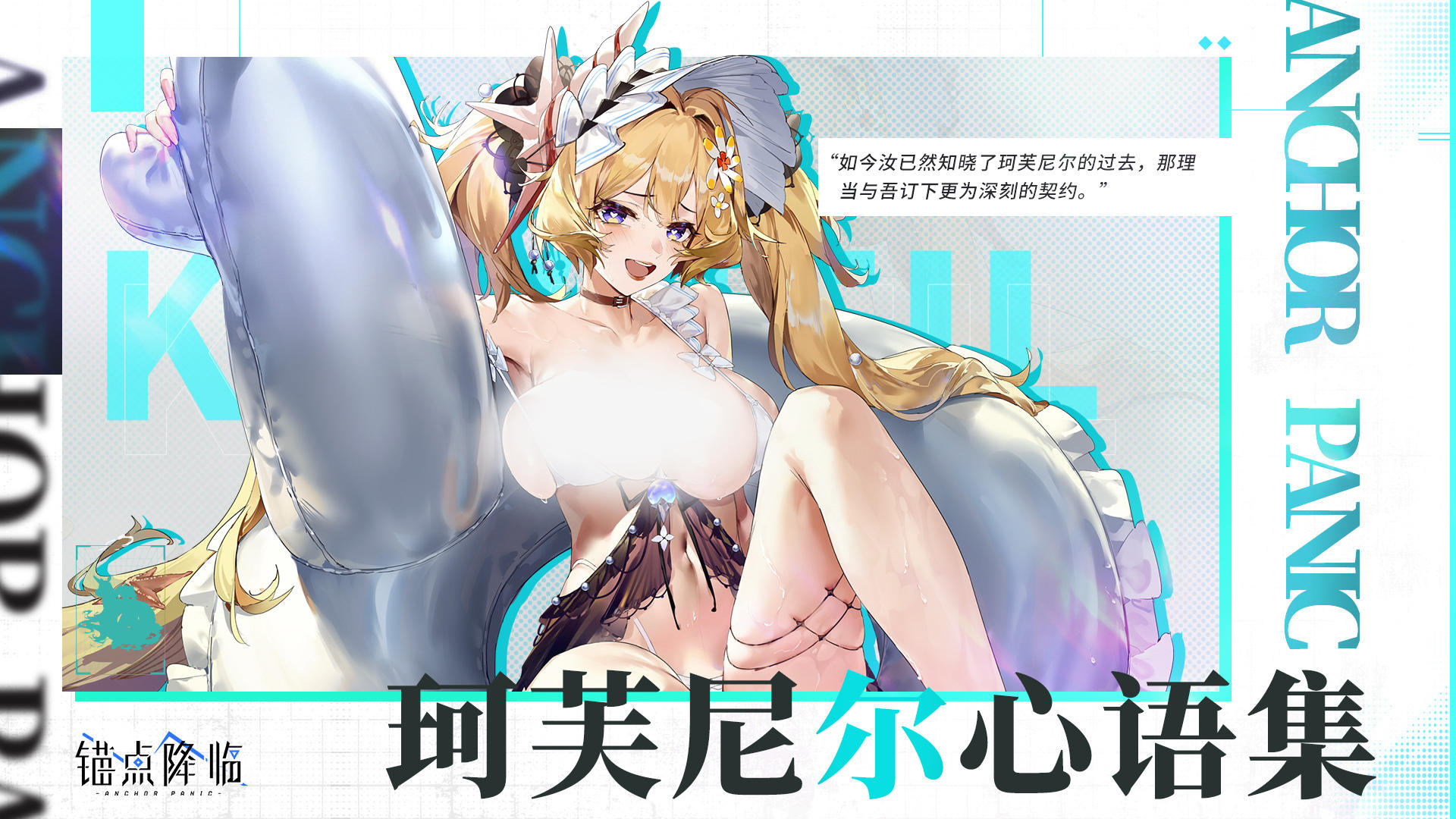 版本前瞻 | 「珂芙尼尔心语集」即将开放