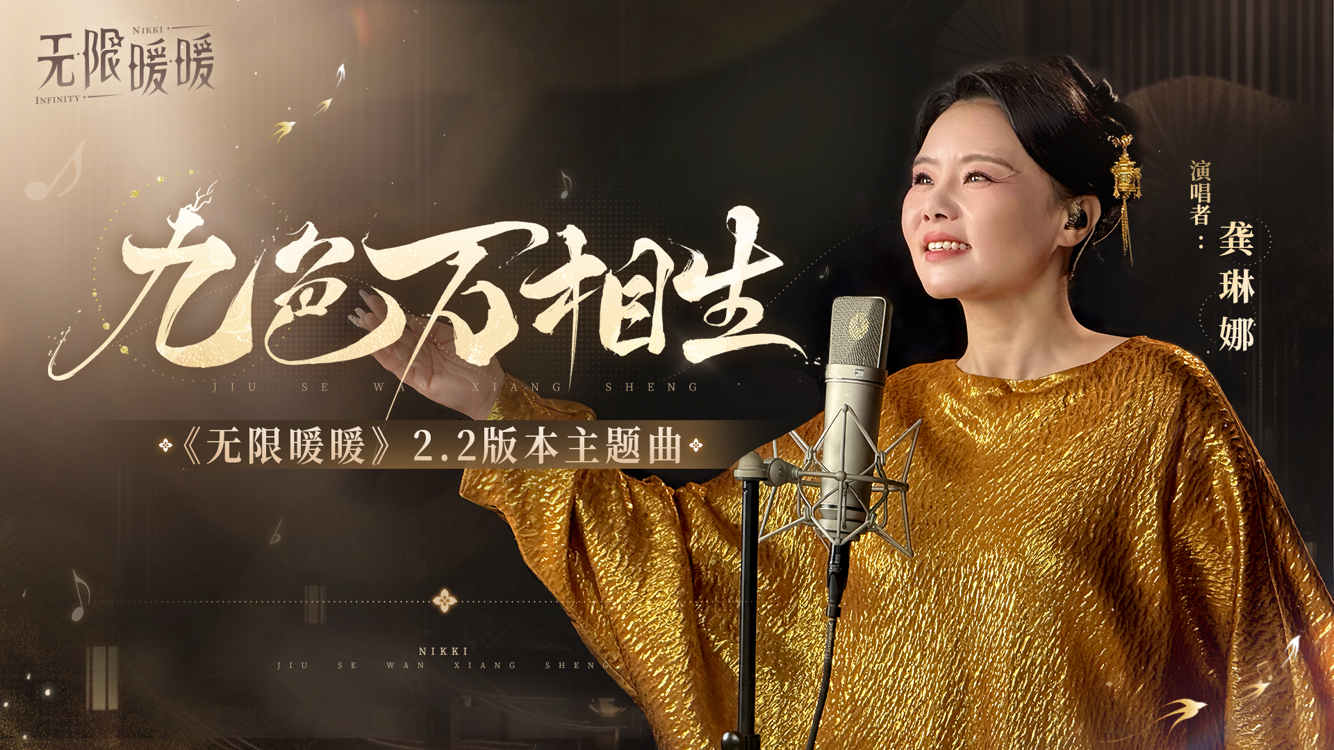 《无限暖暖》2.2主题曲MV丨九色万相生