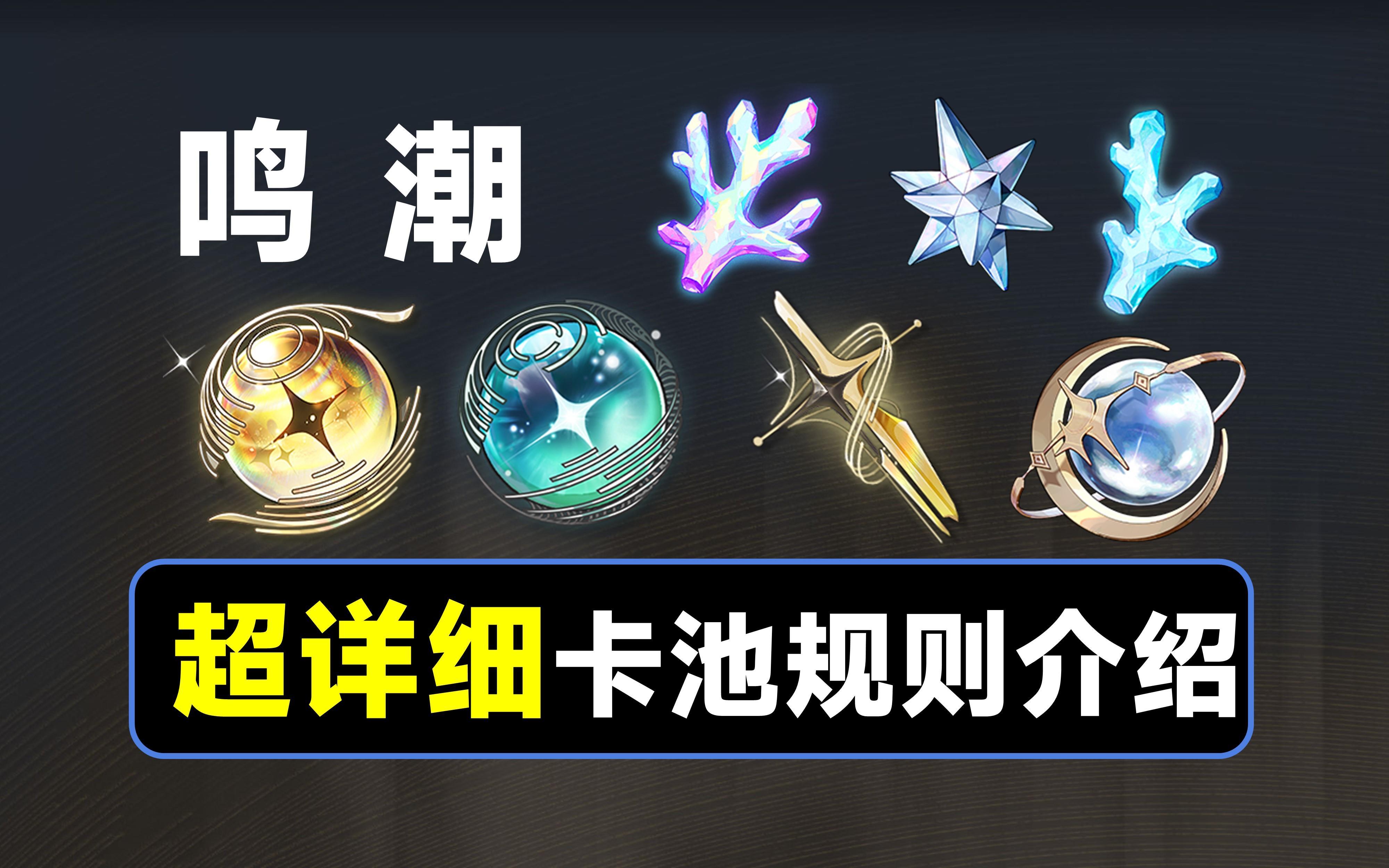 【鸣潮】抽卡机制讲解，喂饭教学，一个视频讲透所有规则