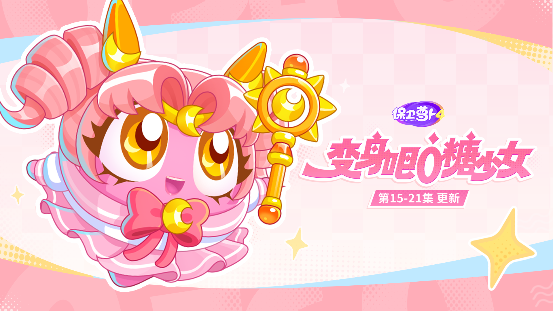 福利 · 主题更新：高能——变身魔法再进阶，大招蓄能已满格！