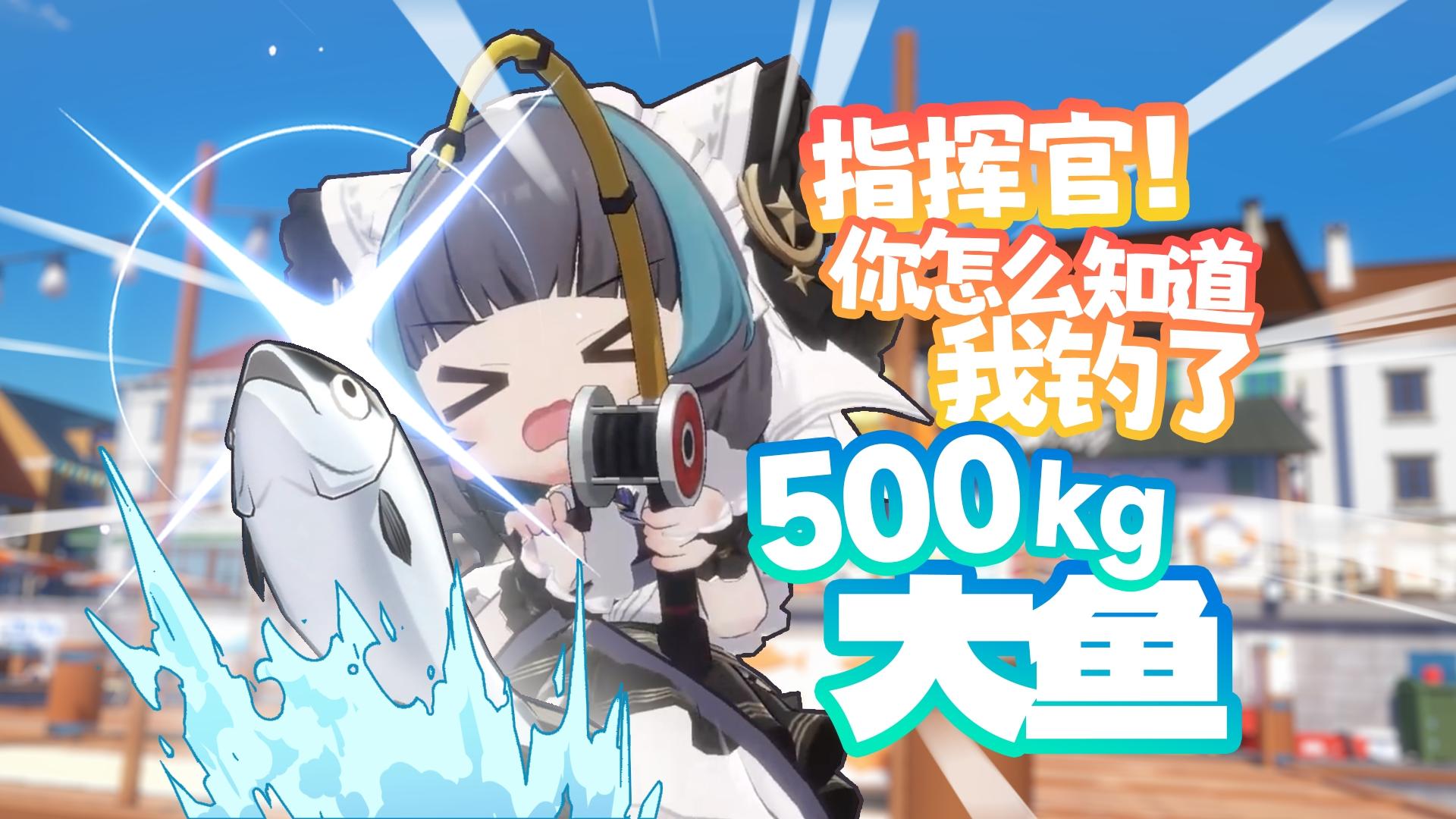 指挥官，钓到鱼了！