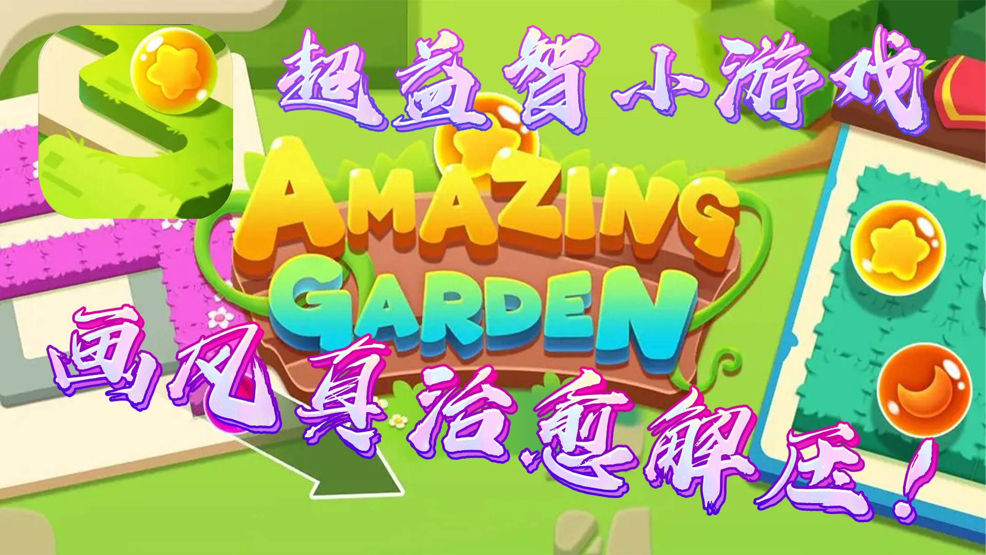 【神奇花园】非常的益智，画风很清新脱俗！
