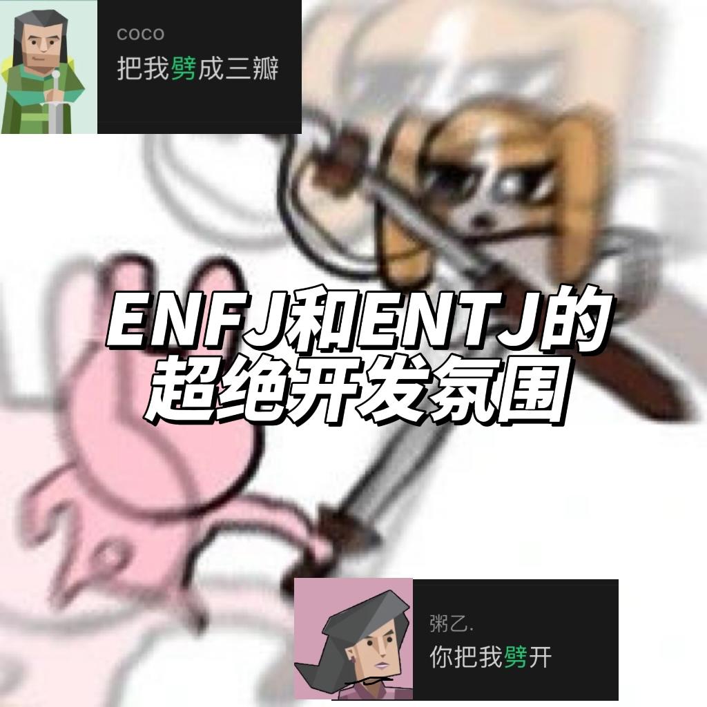 ENFJ程序和ENTJ美术的开发日常