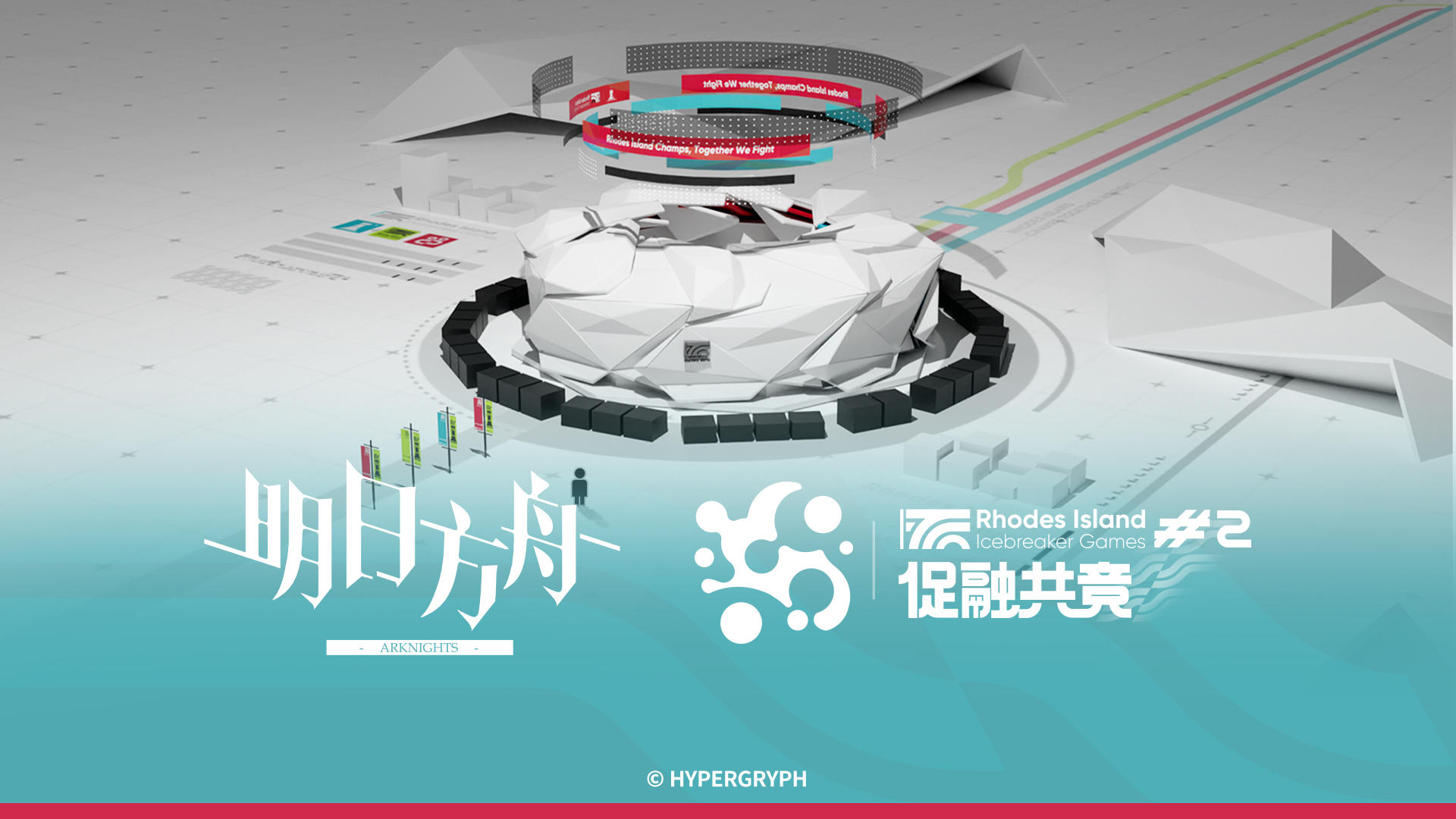 《明日方舟》「促融共竞#2」宣传PV